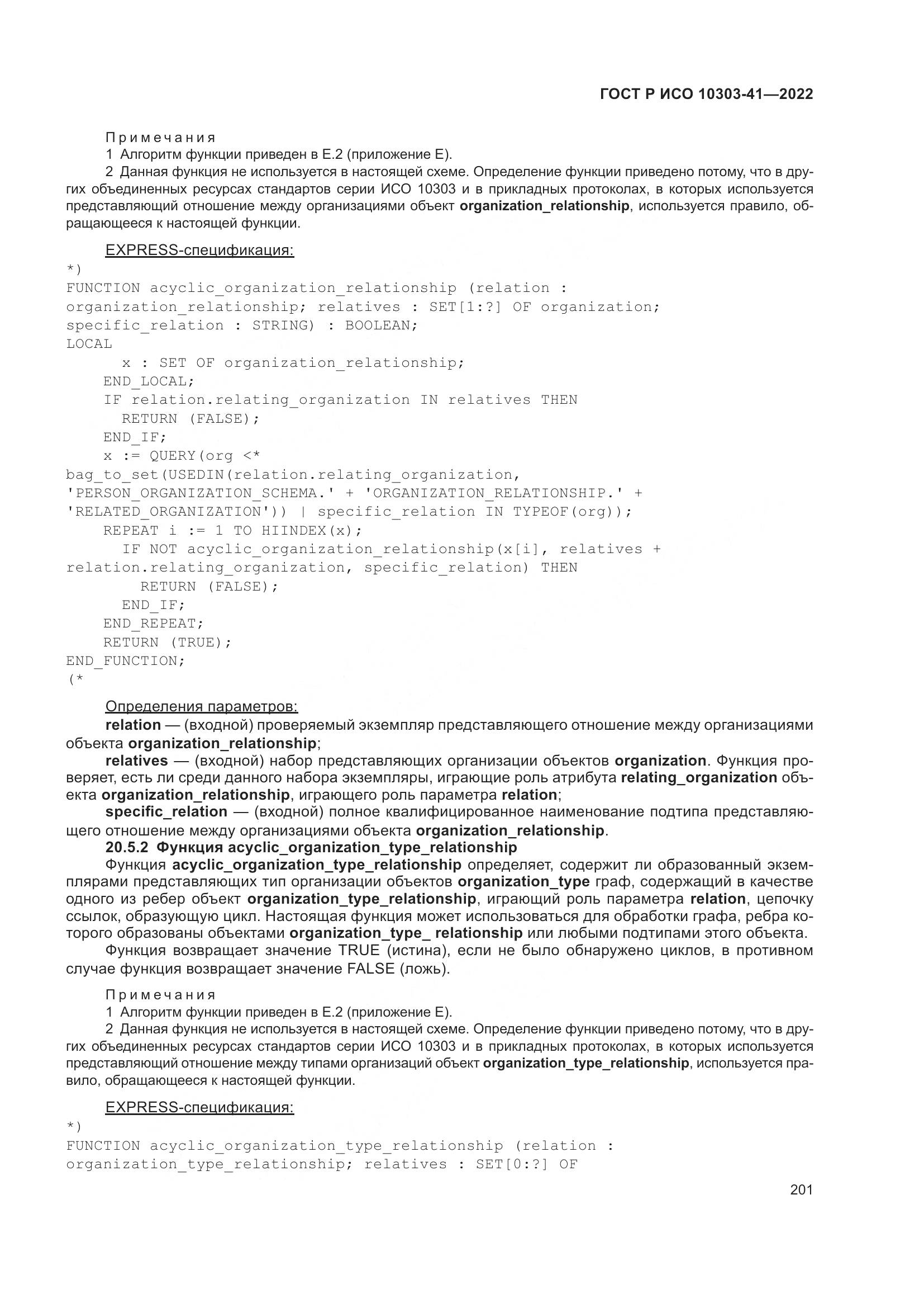 ГОСТ Р ИСО 10303-41-2022, страница 209