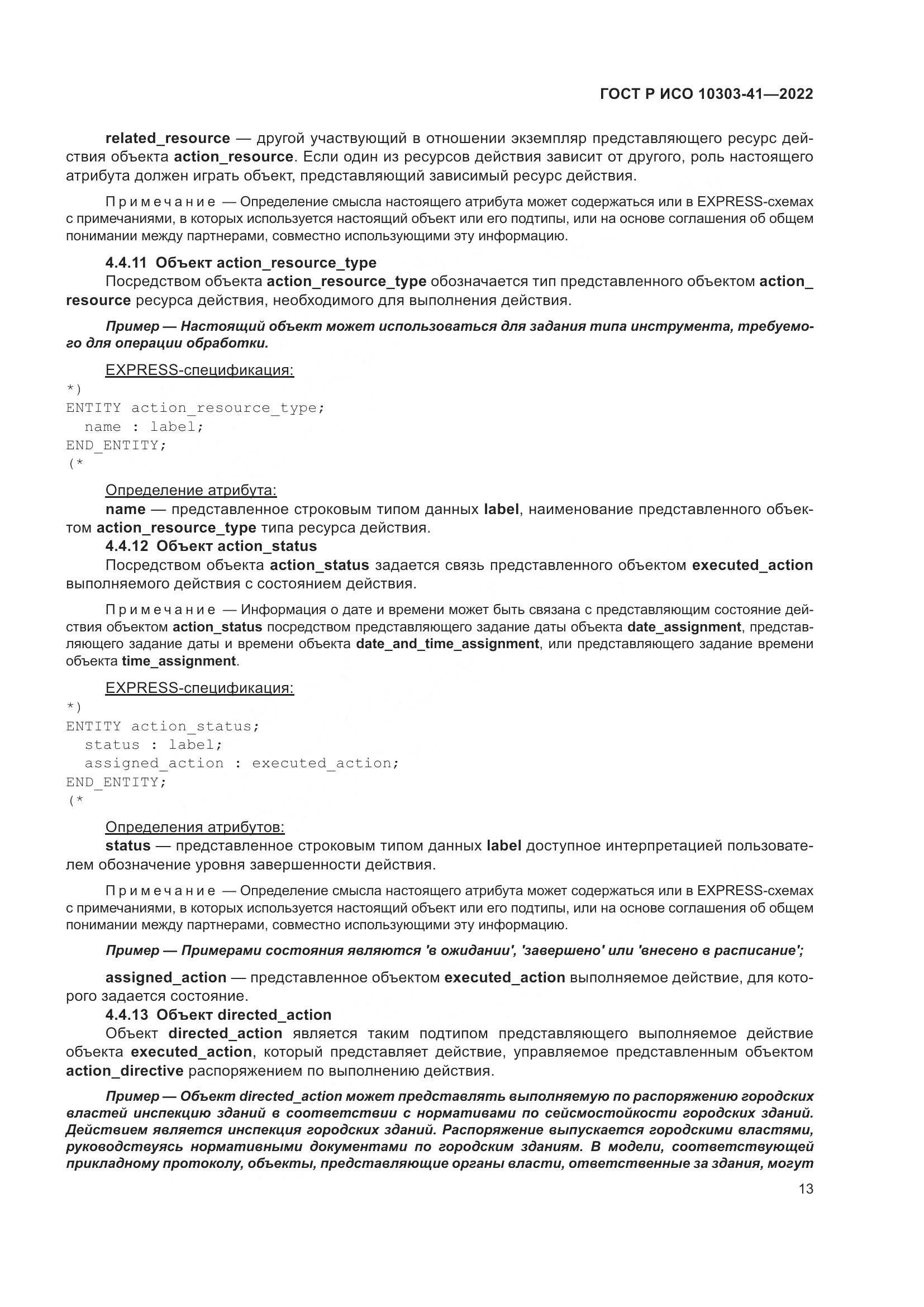 ГОСТ Р ИСО 10303-41-2022, страница 21