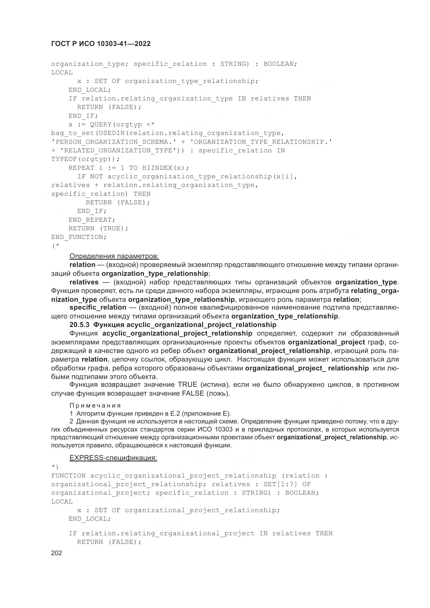 ГОСТ Р ИСО 10303-41-2022, страница 210