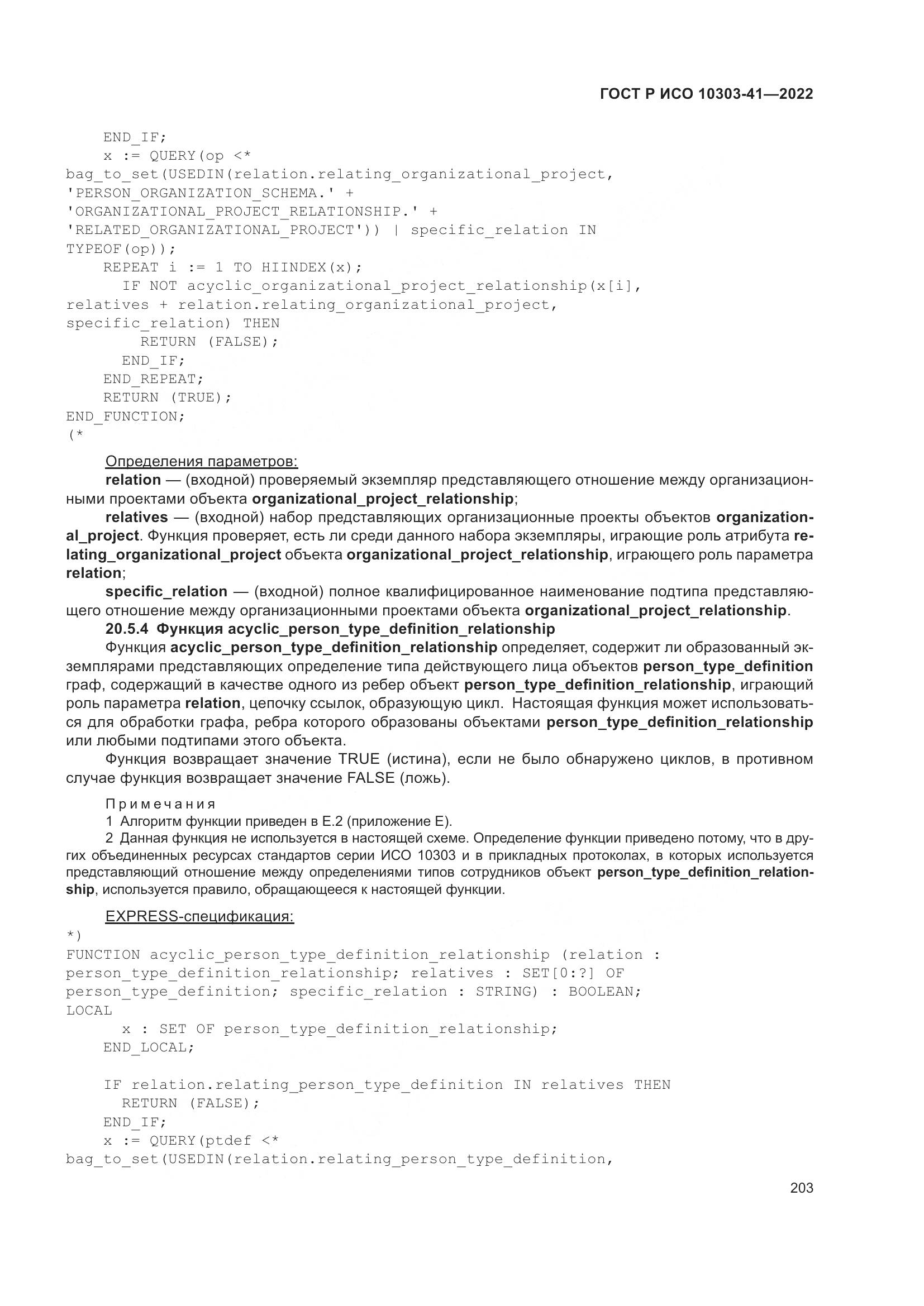 ГОСТ Р ИСО 10303-41-2022, страница 211