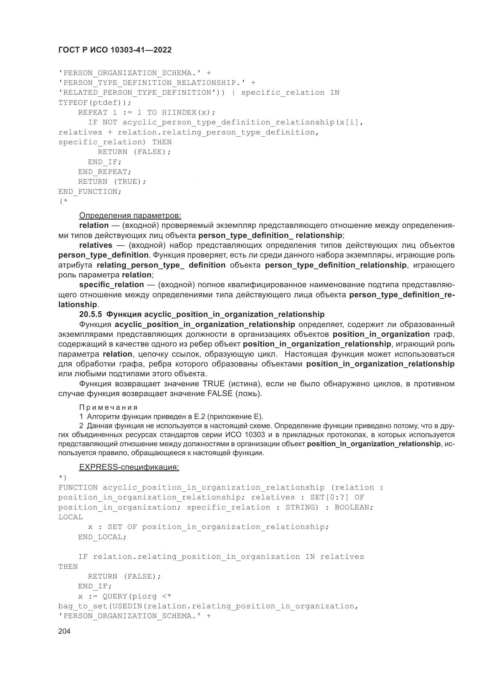 ГОСТ Р ИСО 10303-41-2022, страница 212