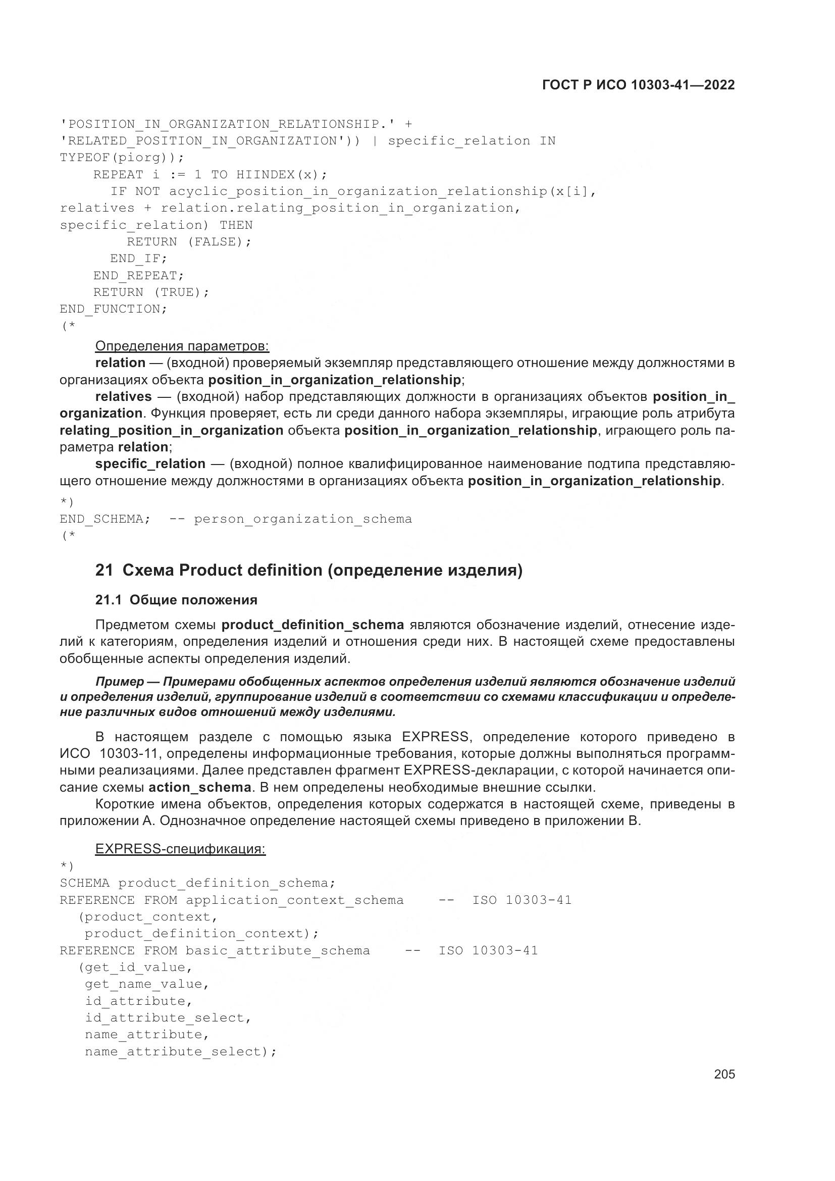 ГОСТ Р ИСО 10303-41-2022, страница 213