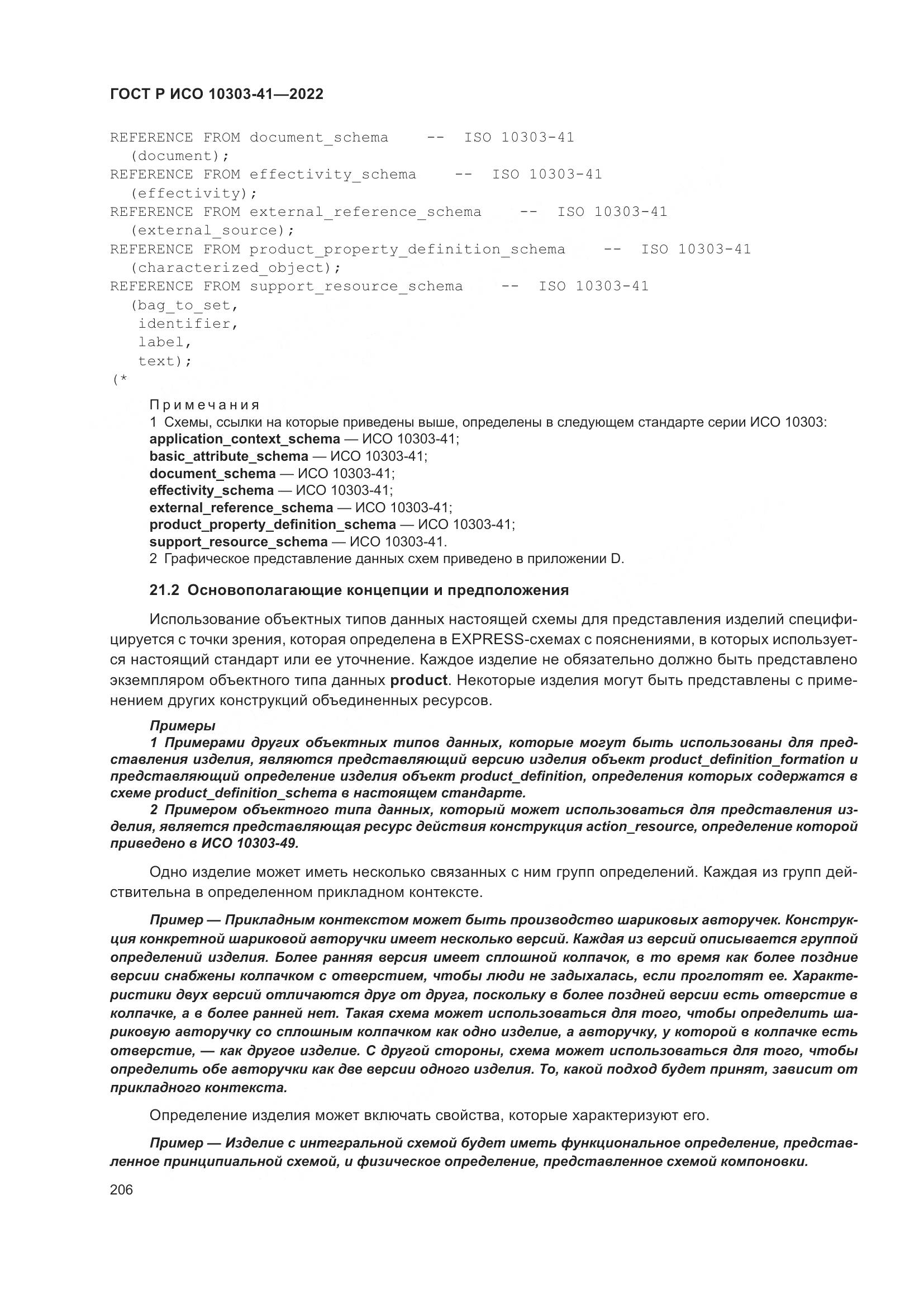 ГОСТ Р ИСО 10303-41-2022, страница 214