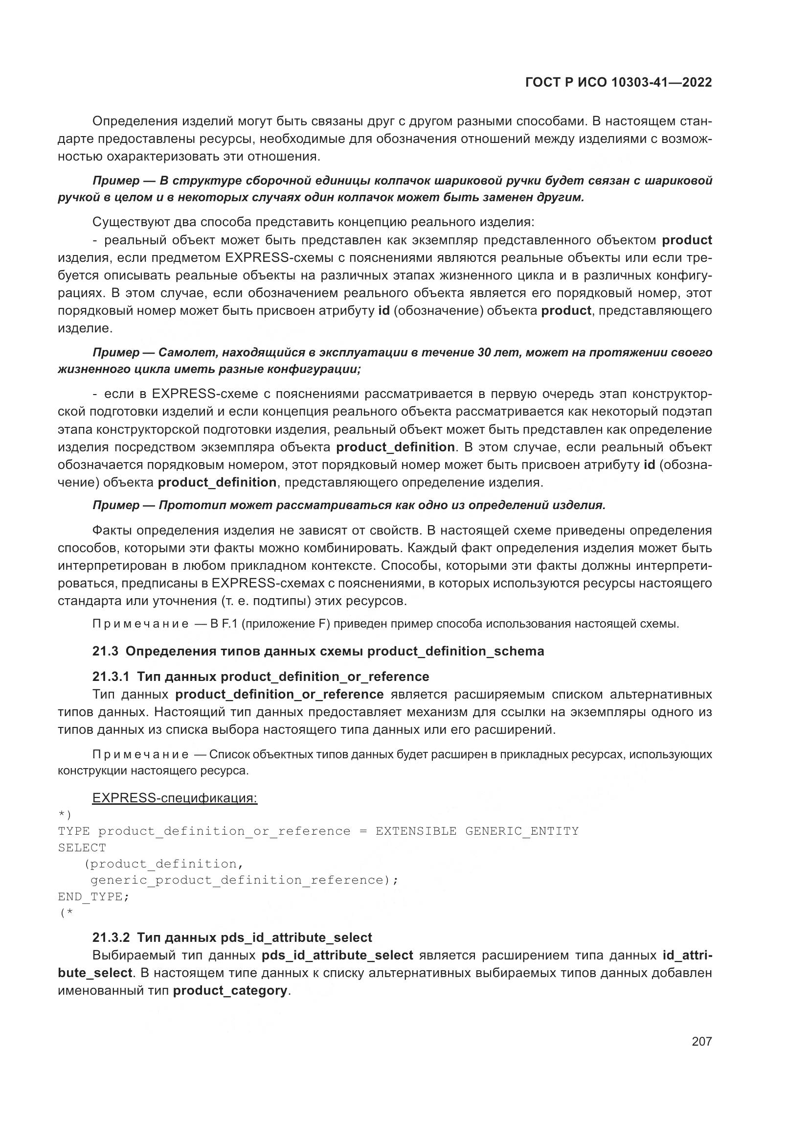 ГОСТ Р ИСО 10303-41-2022, страница 215