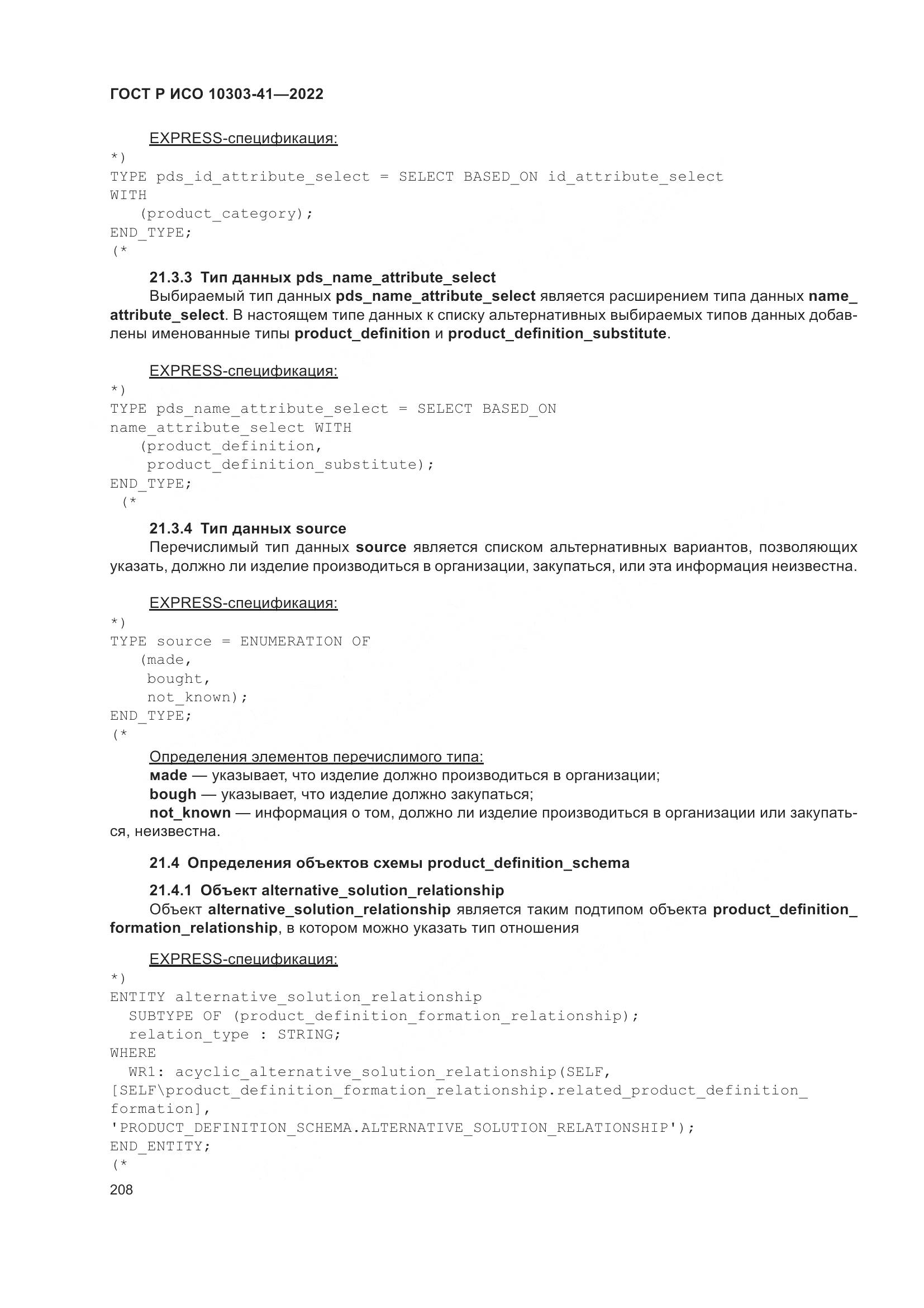 ГОСТ Р ИСО 10303-41-2022, страница 216