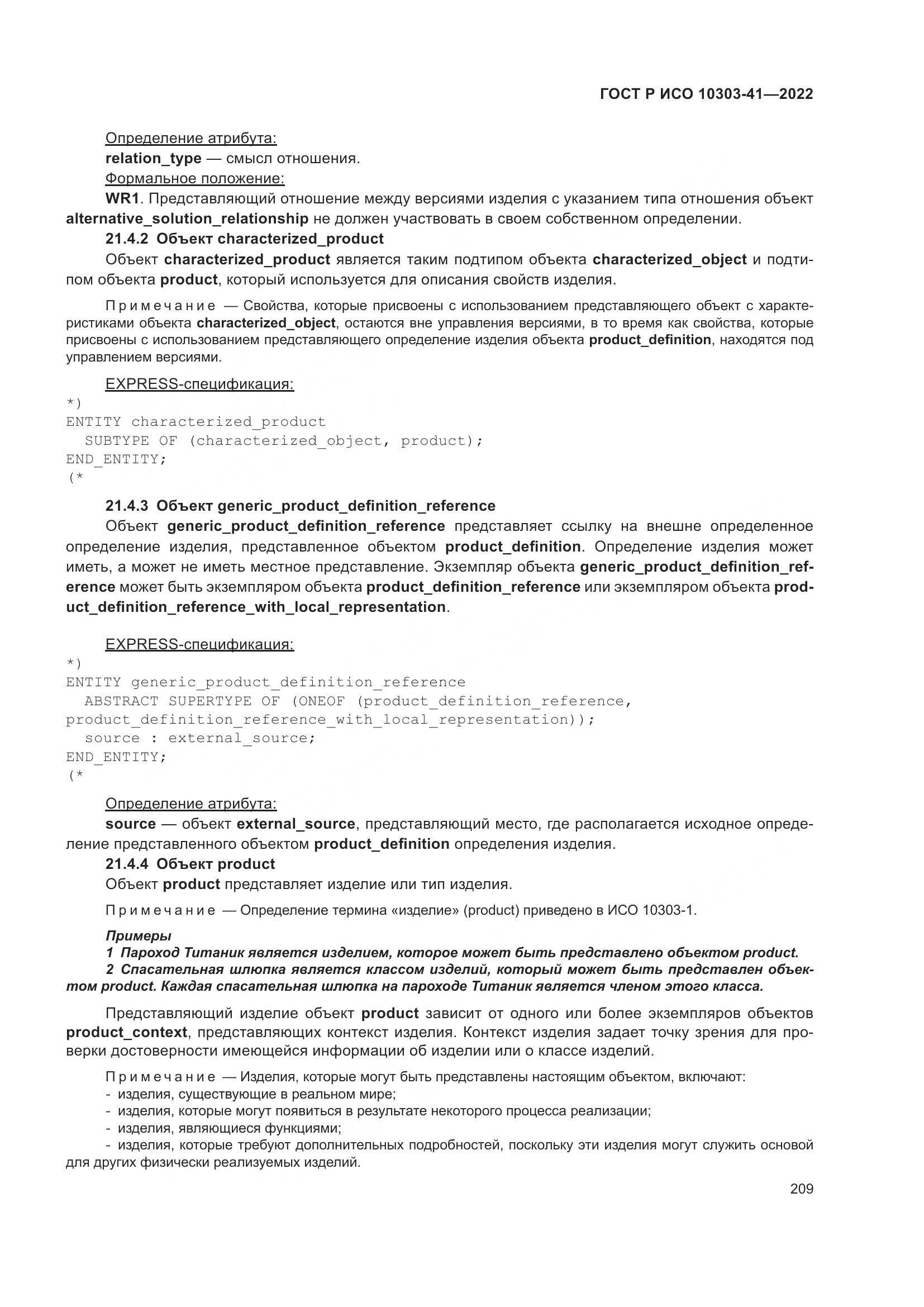 ГОСТ Р ИСО 10303-41-2022, страница 217