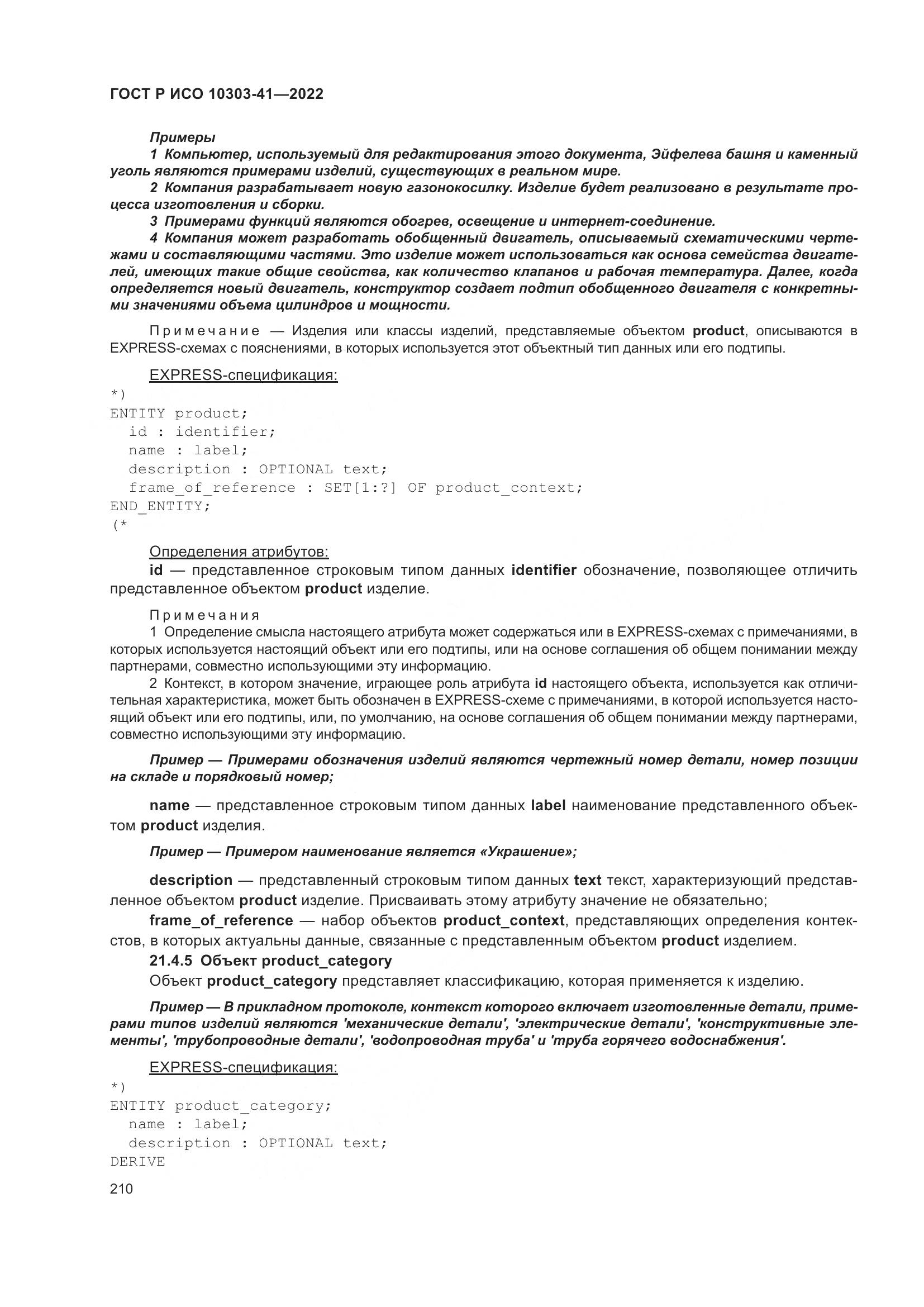 ГОСТ Р ИСО 10303-41-2022, страница 218