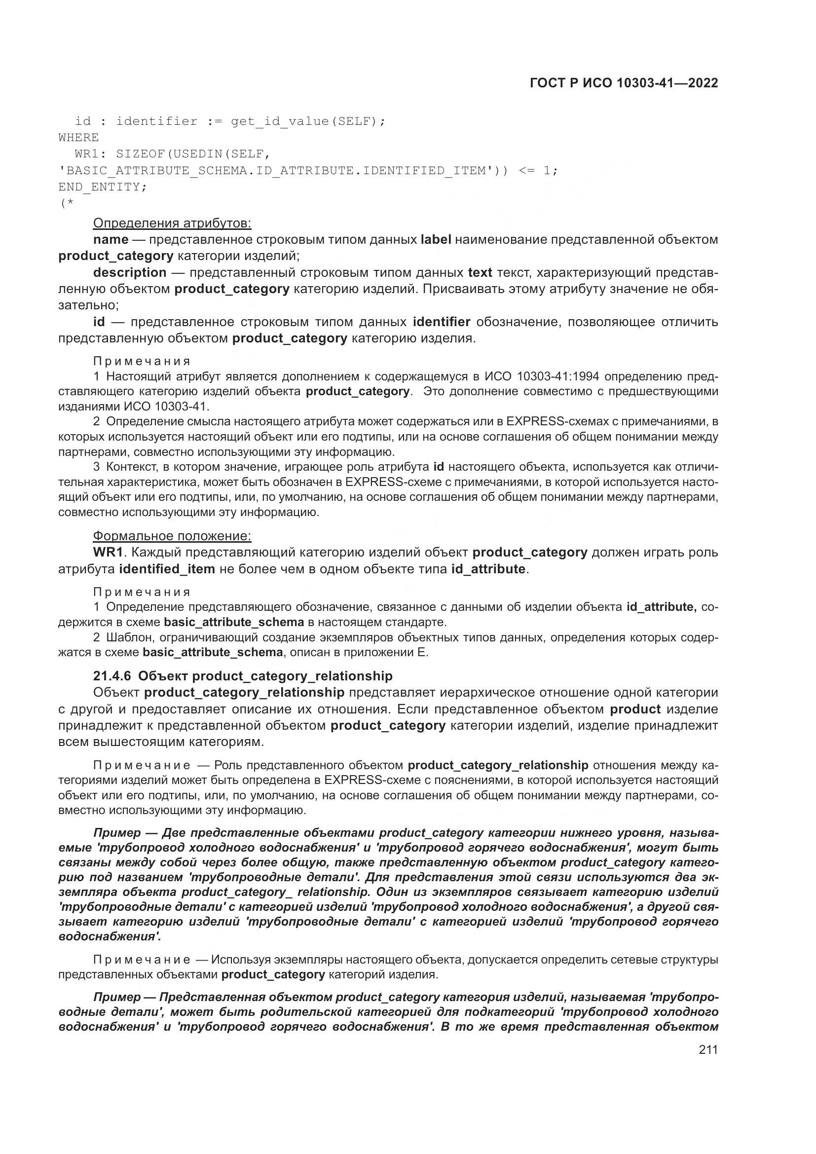 ГОСТ Р ИСО 10303-41-2022, страница 219