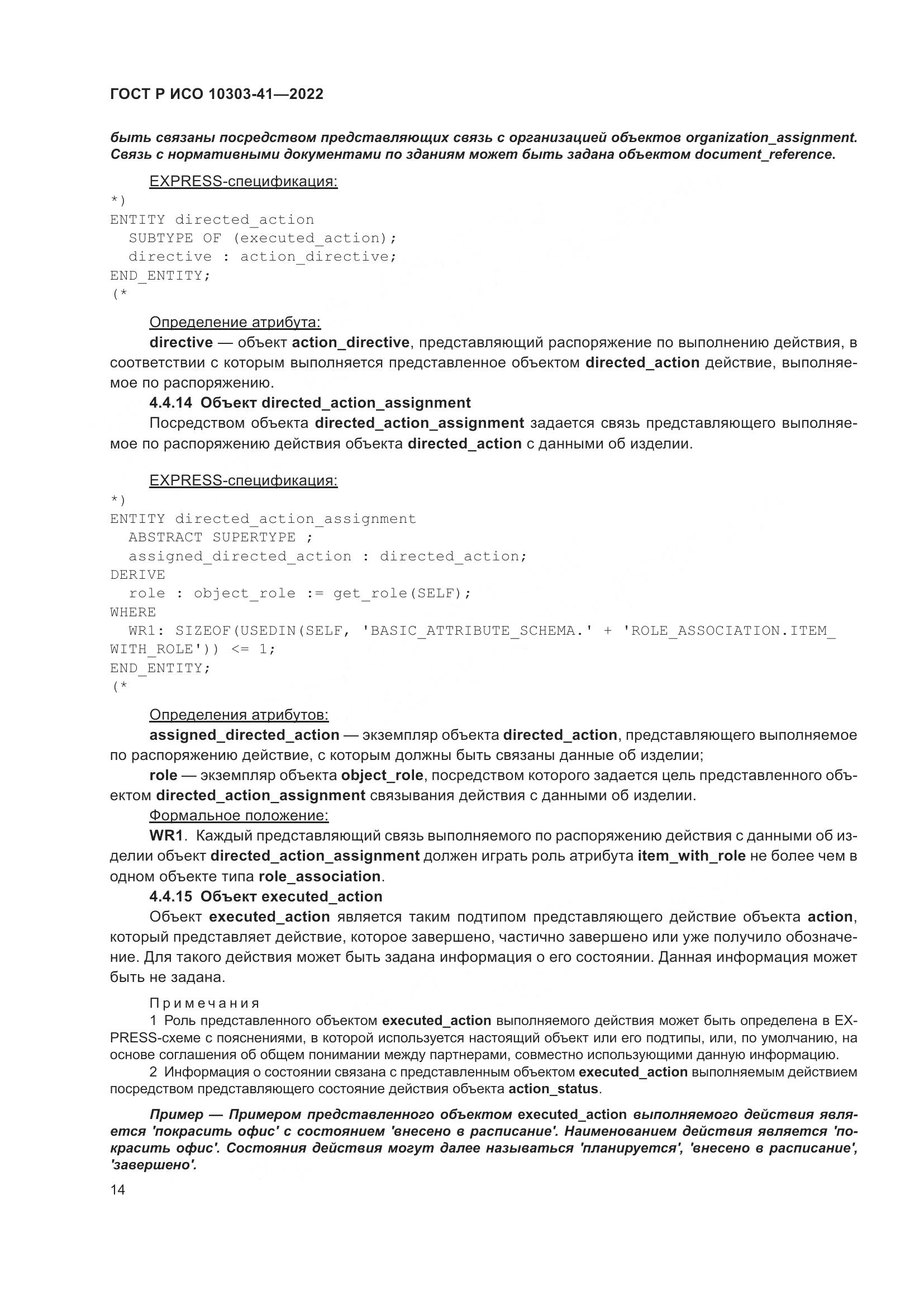 ГОСТ Р ИСО 10303-41-2022, страница 22