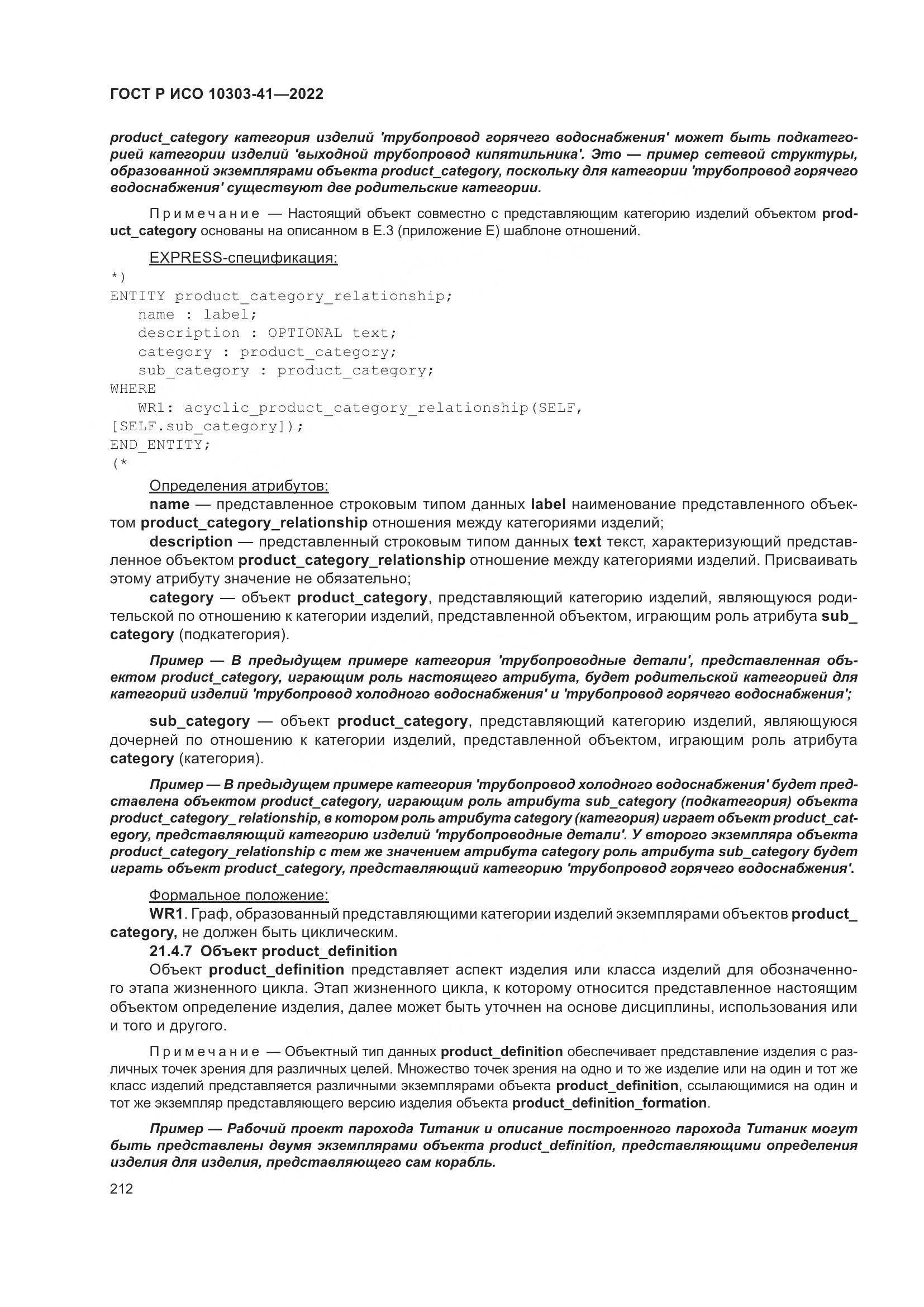 ГОСТ Р ИСО 10303-41-2022, страница 220