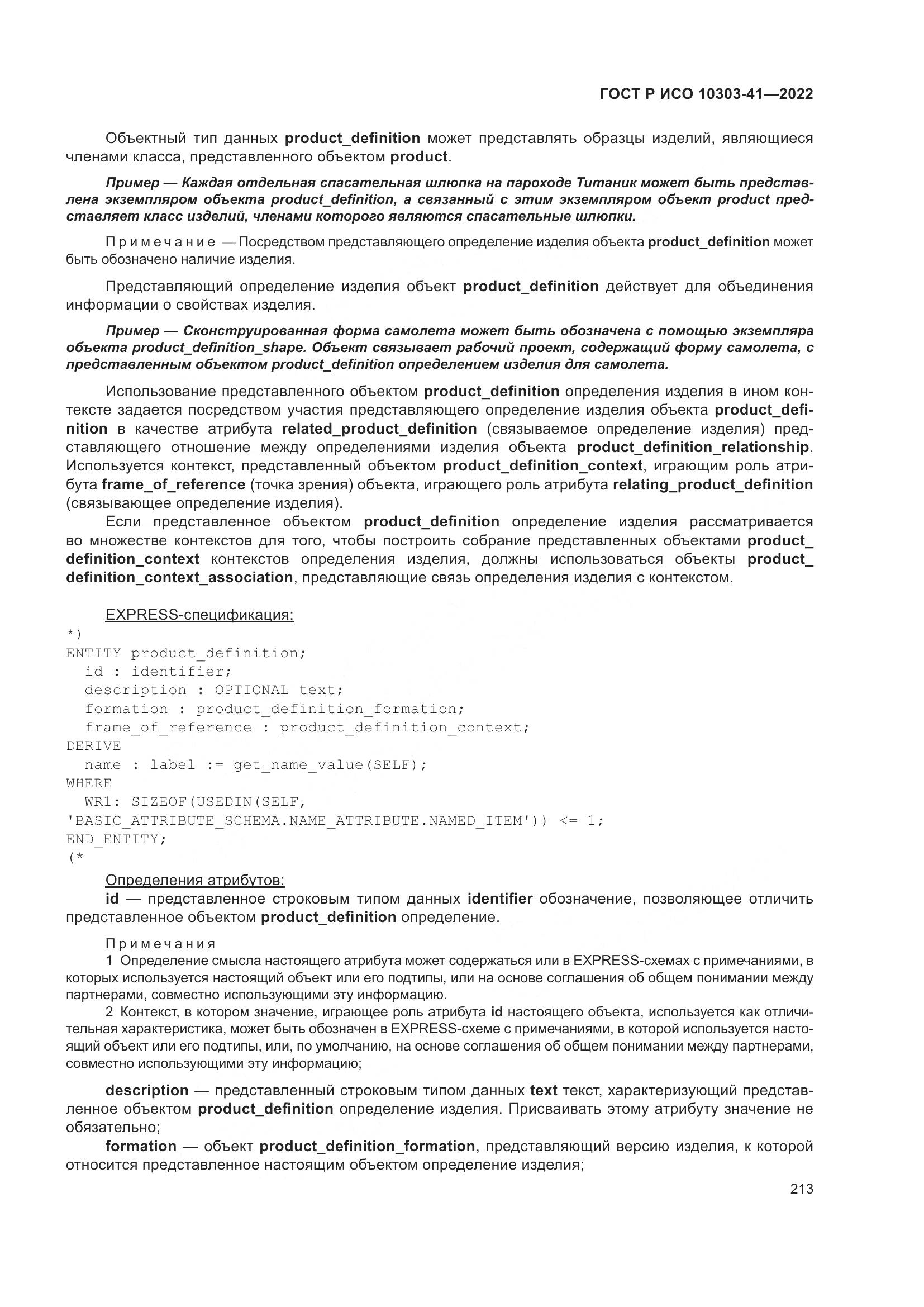 ГОСТ Р ИСО 10303-41-2022, страница 221