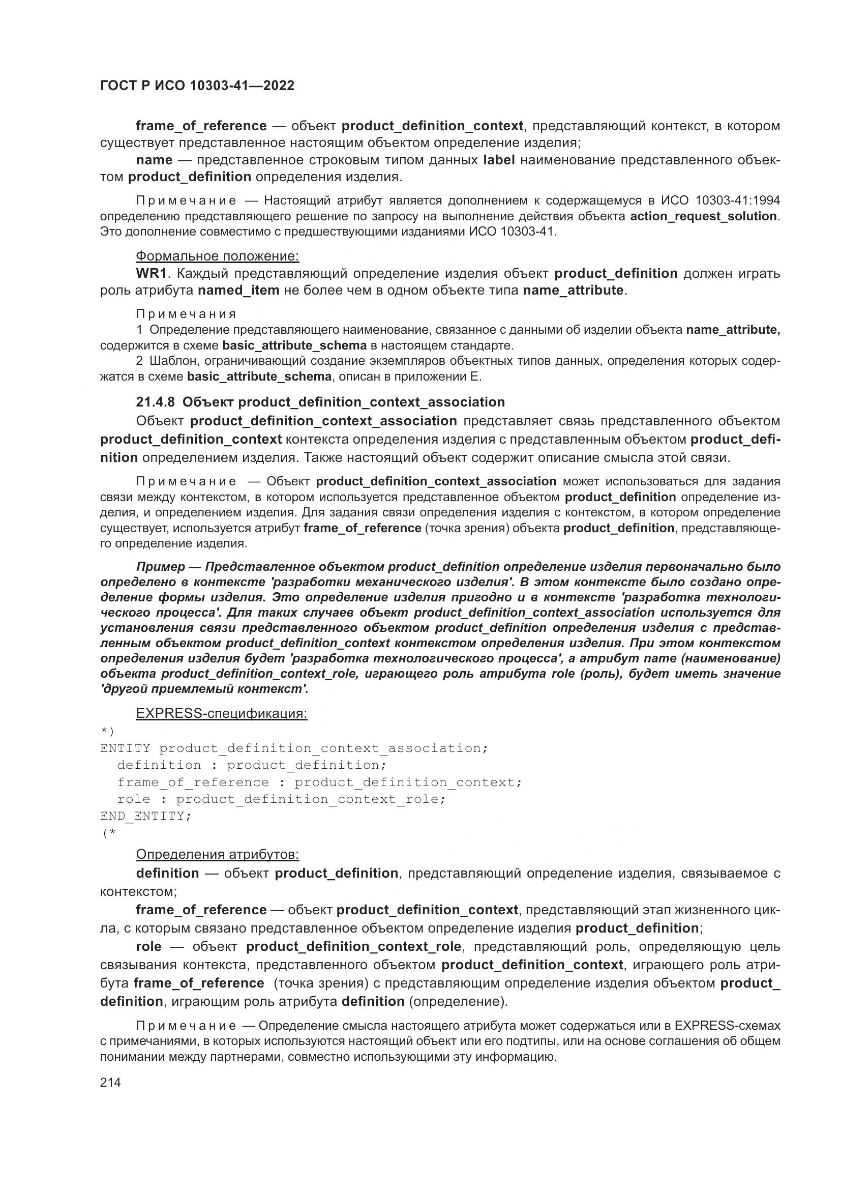 ГОСТ Р ИСО 10303-41-2022, страница 222