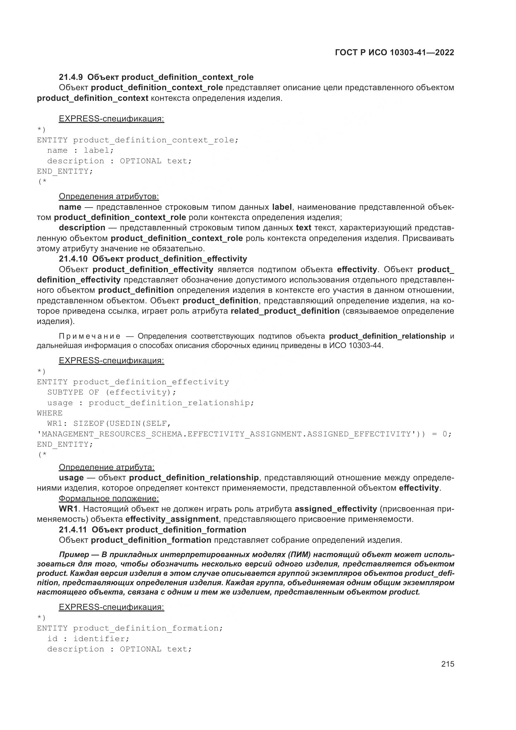 ГОСТ Р ИСО 10303-41-2022, страница 223