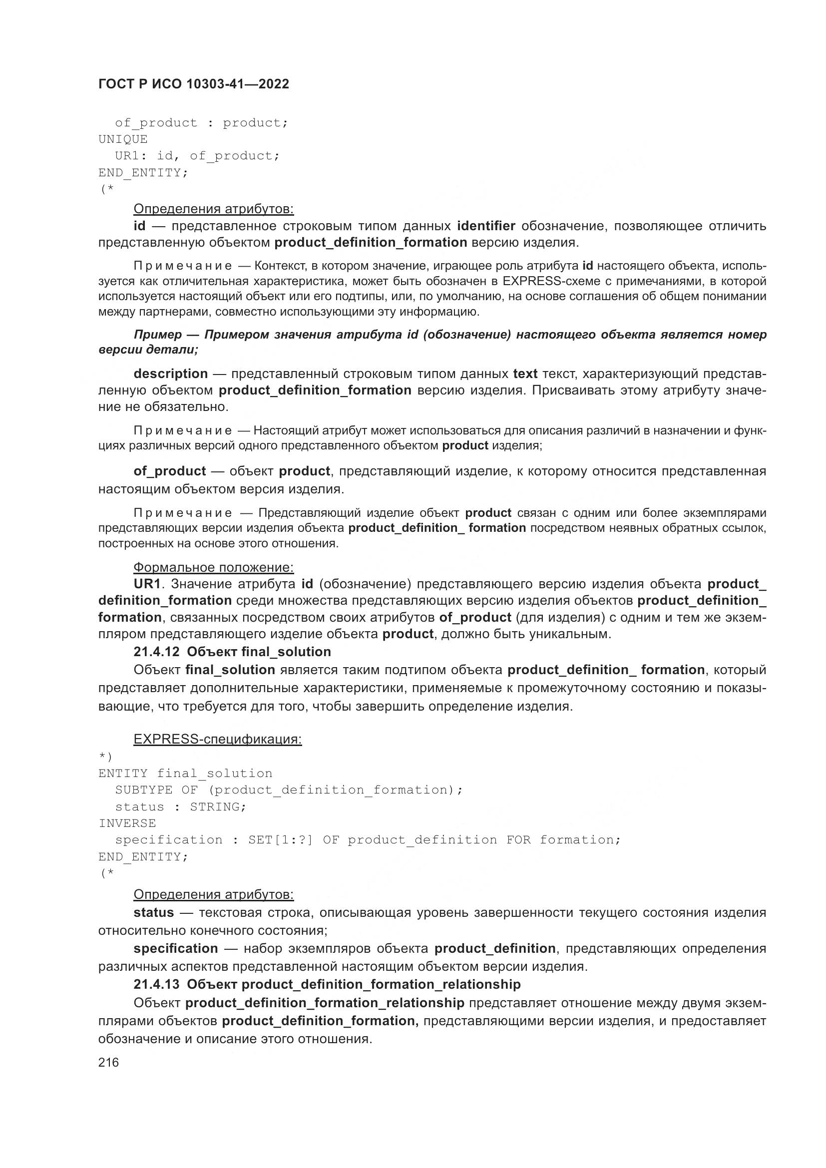 ГОСТ Р ИСО 10303-41-2022, страница 224