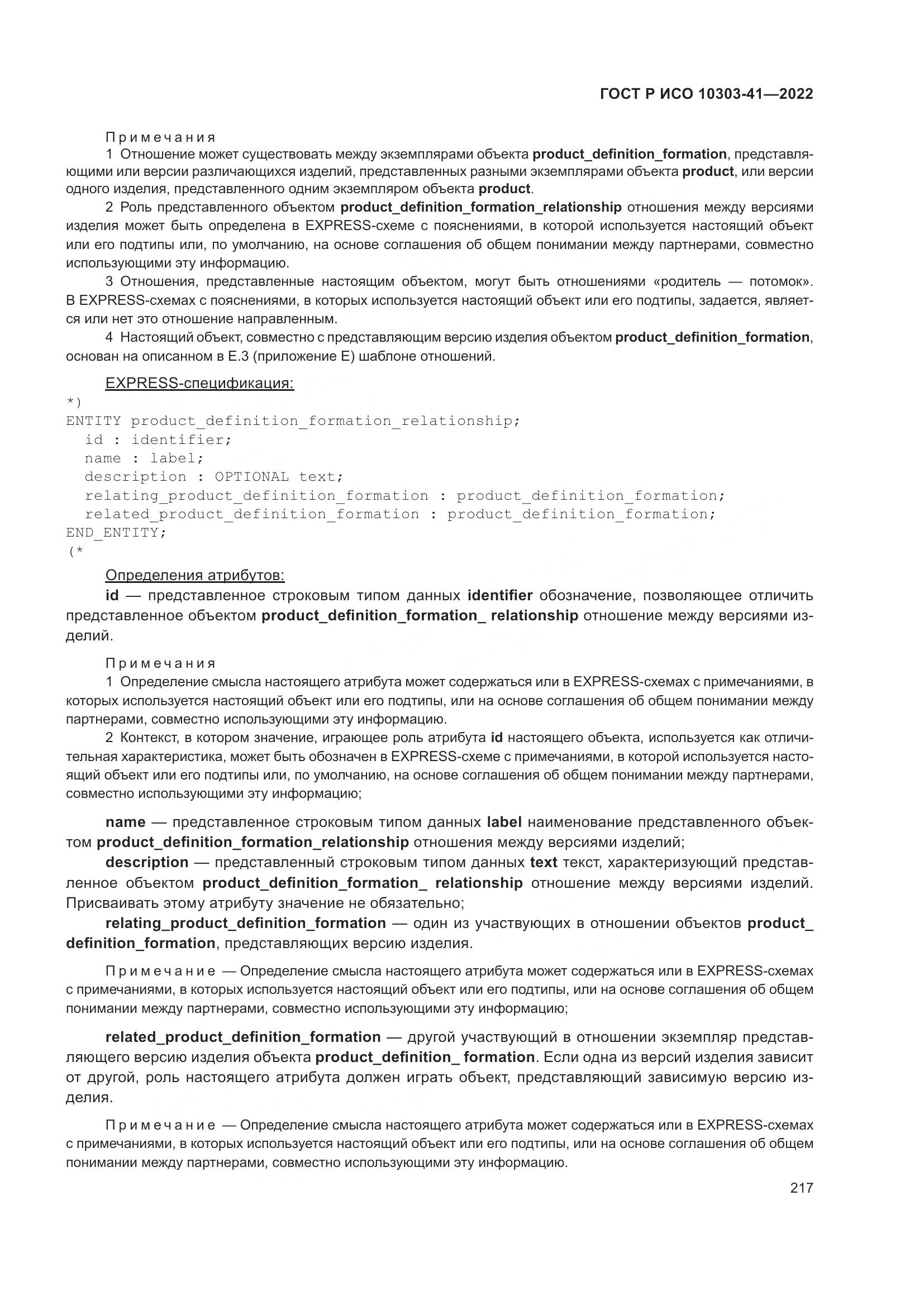 ГОСТ Р ИСО 10303-41-2022, страница 225