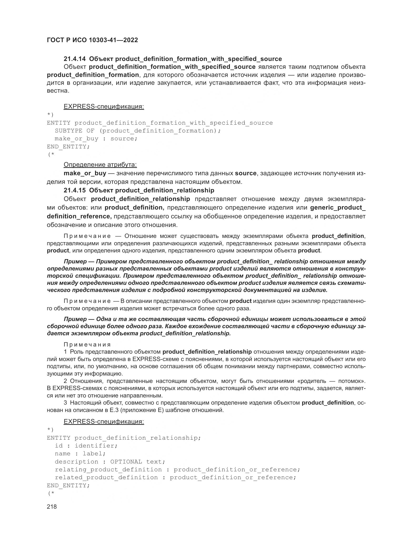 ГОСТ Р ИСО 10303-41-2022, страница 226