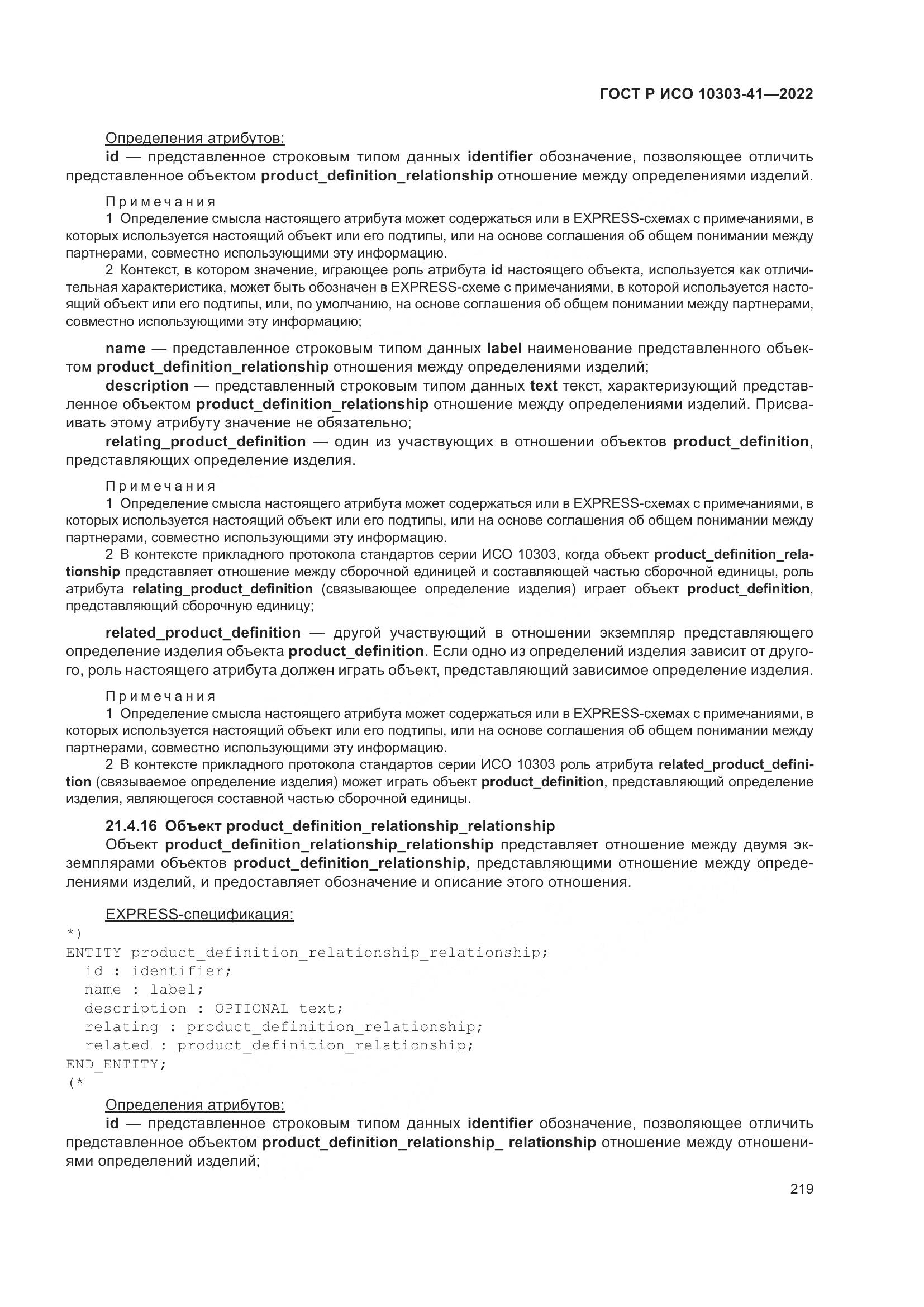 ГОСТ Р ИСО 10303-41-2022, страница 227