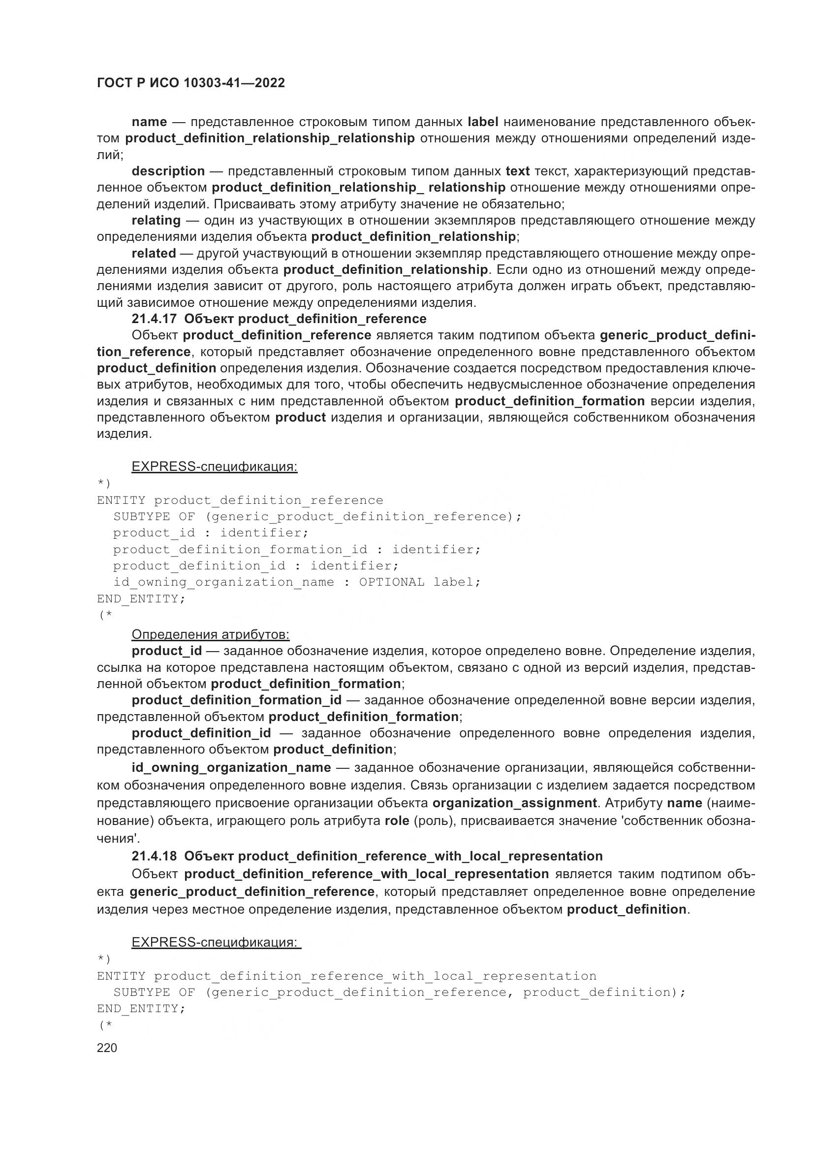 ГОСТ Р ИСО 10303-41-2022, страница 228