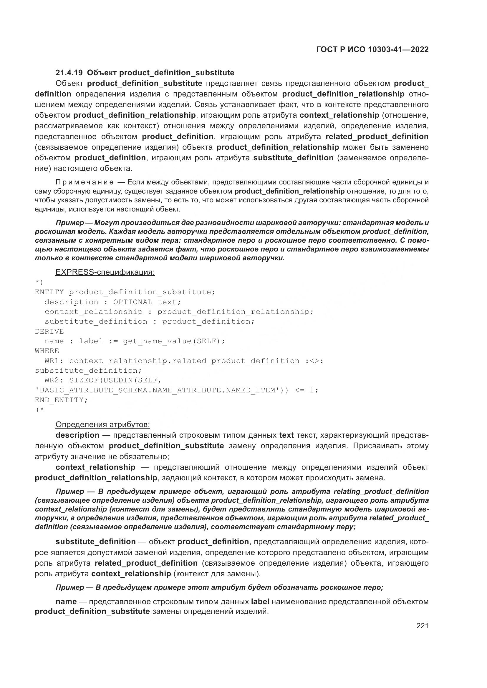 ГОСТ Р ИСО 10303-41-2022, страница 229