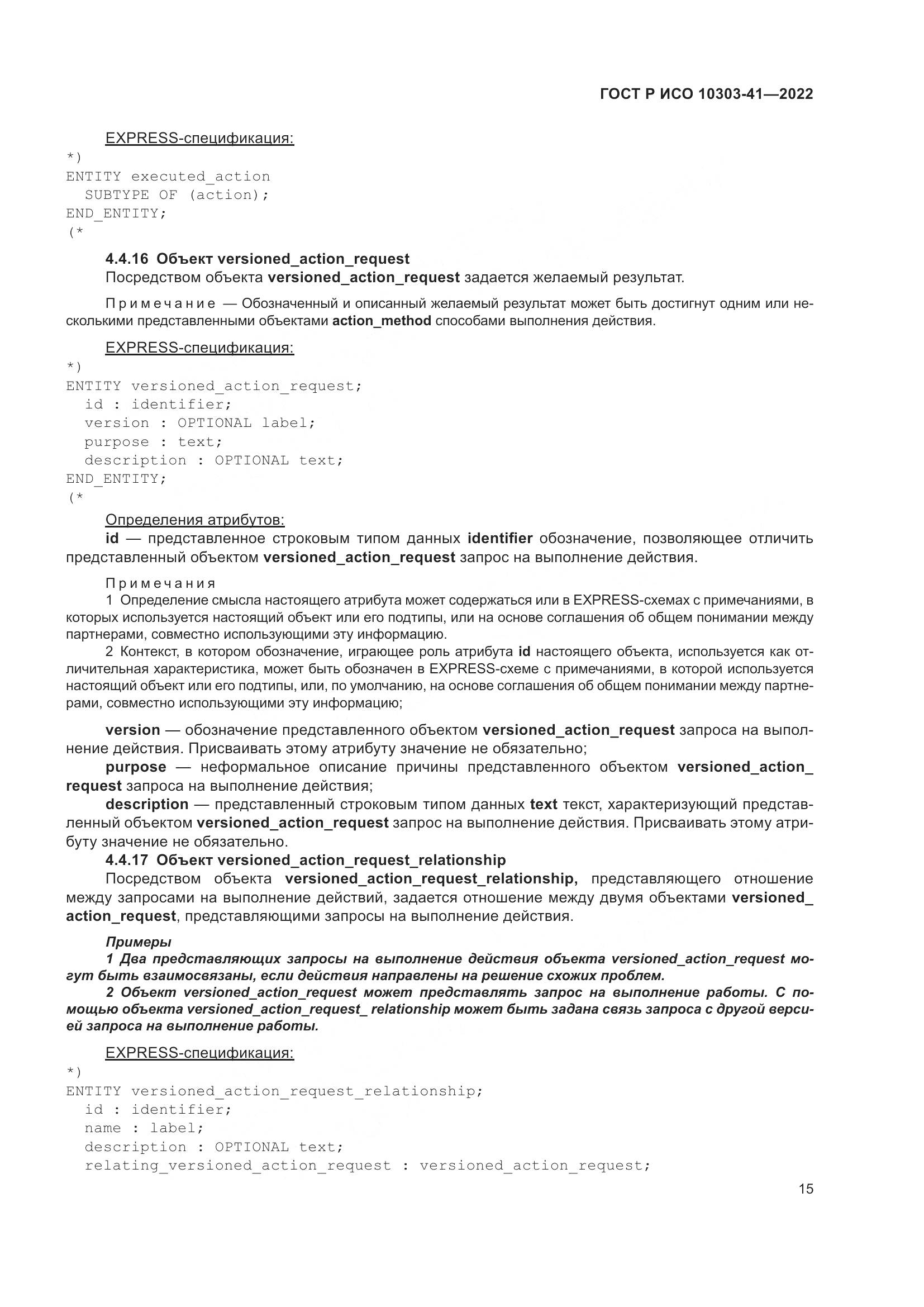 ГОСТ Р ИСО 10303-41-2022, страница 23