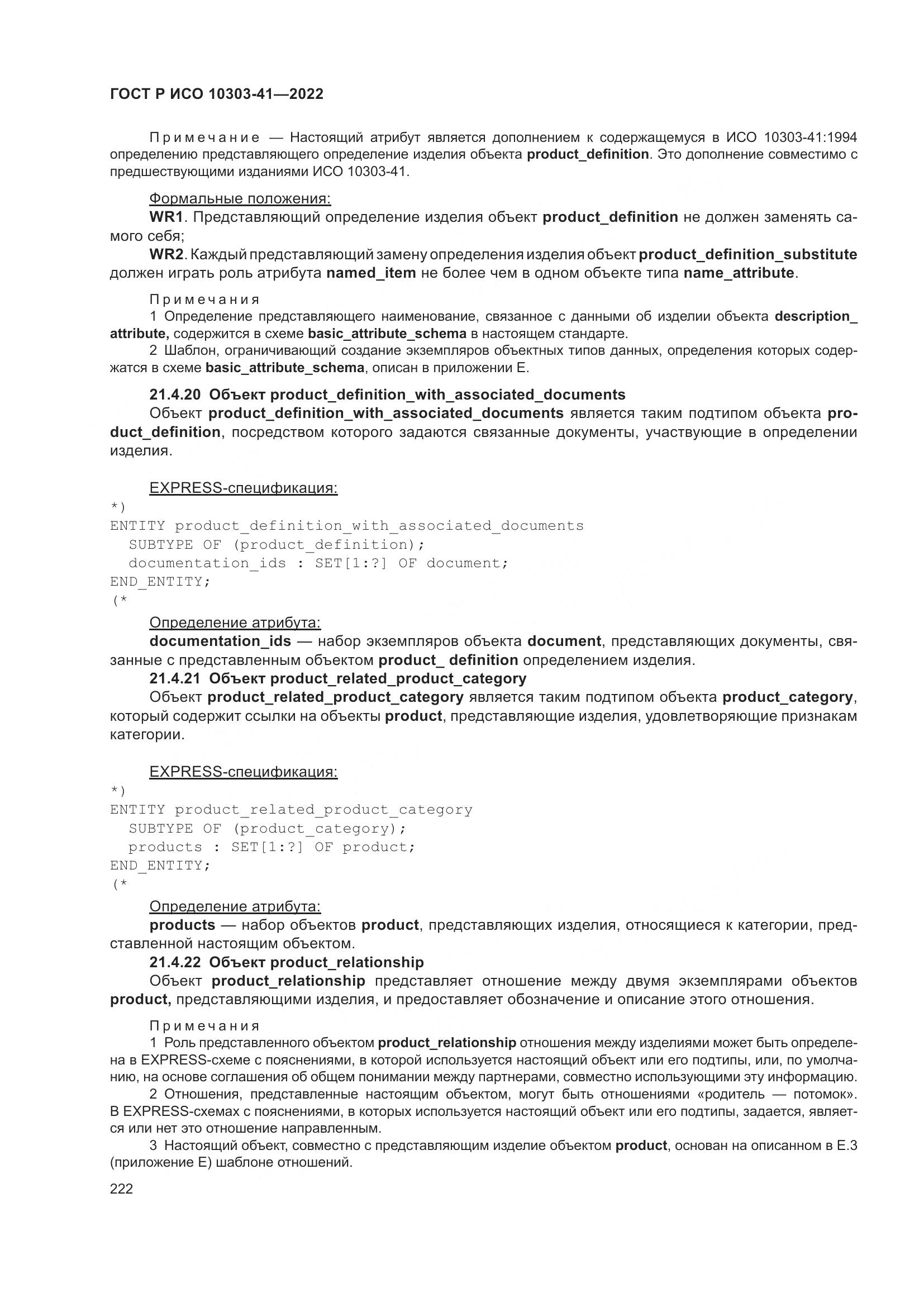 ГОСТ Р ИСО 10303-41-2022, страница 230