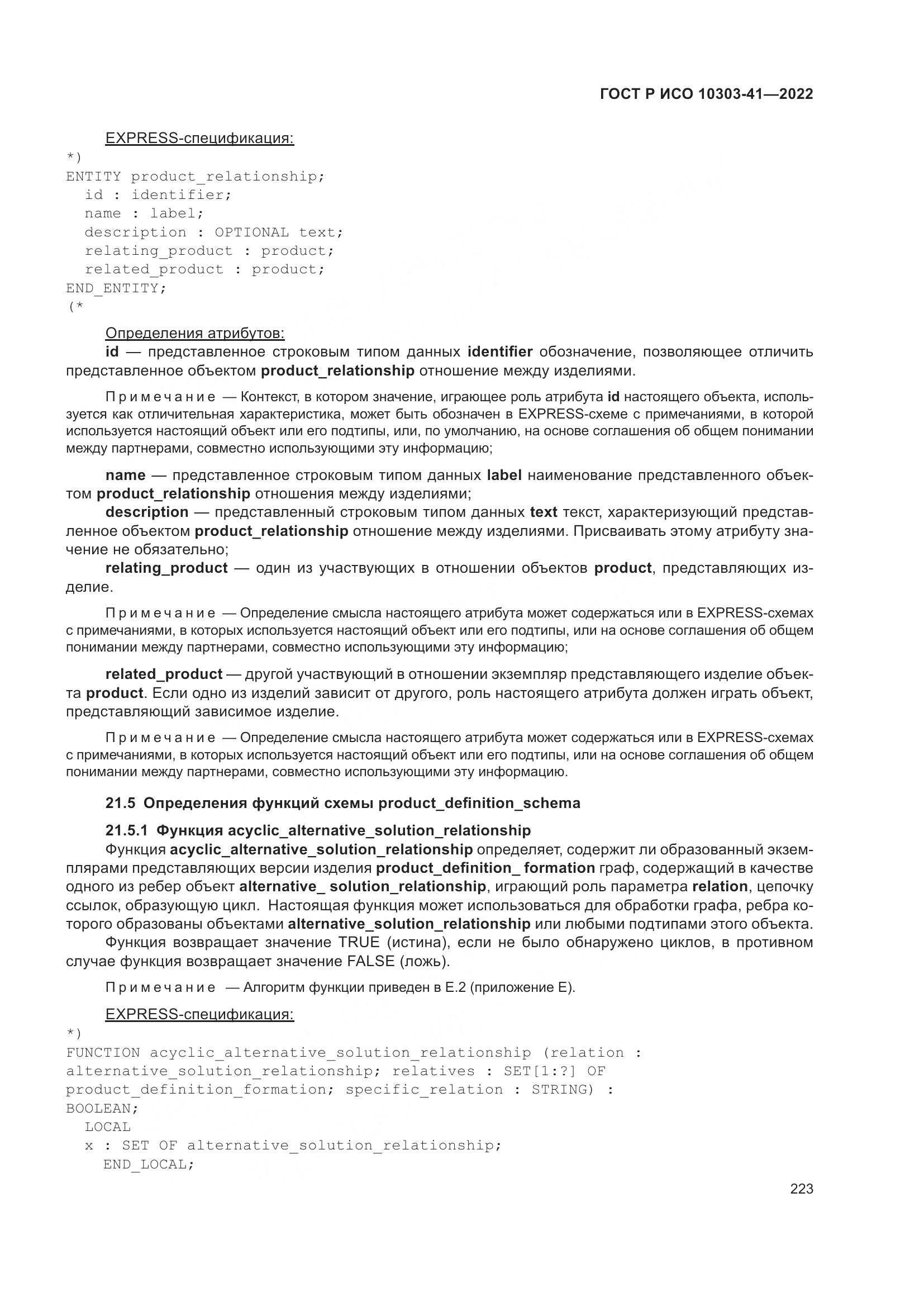 ГОСТ Р ИСО 10303-41-2022, страница 231