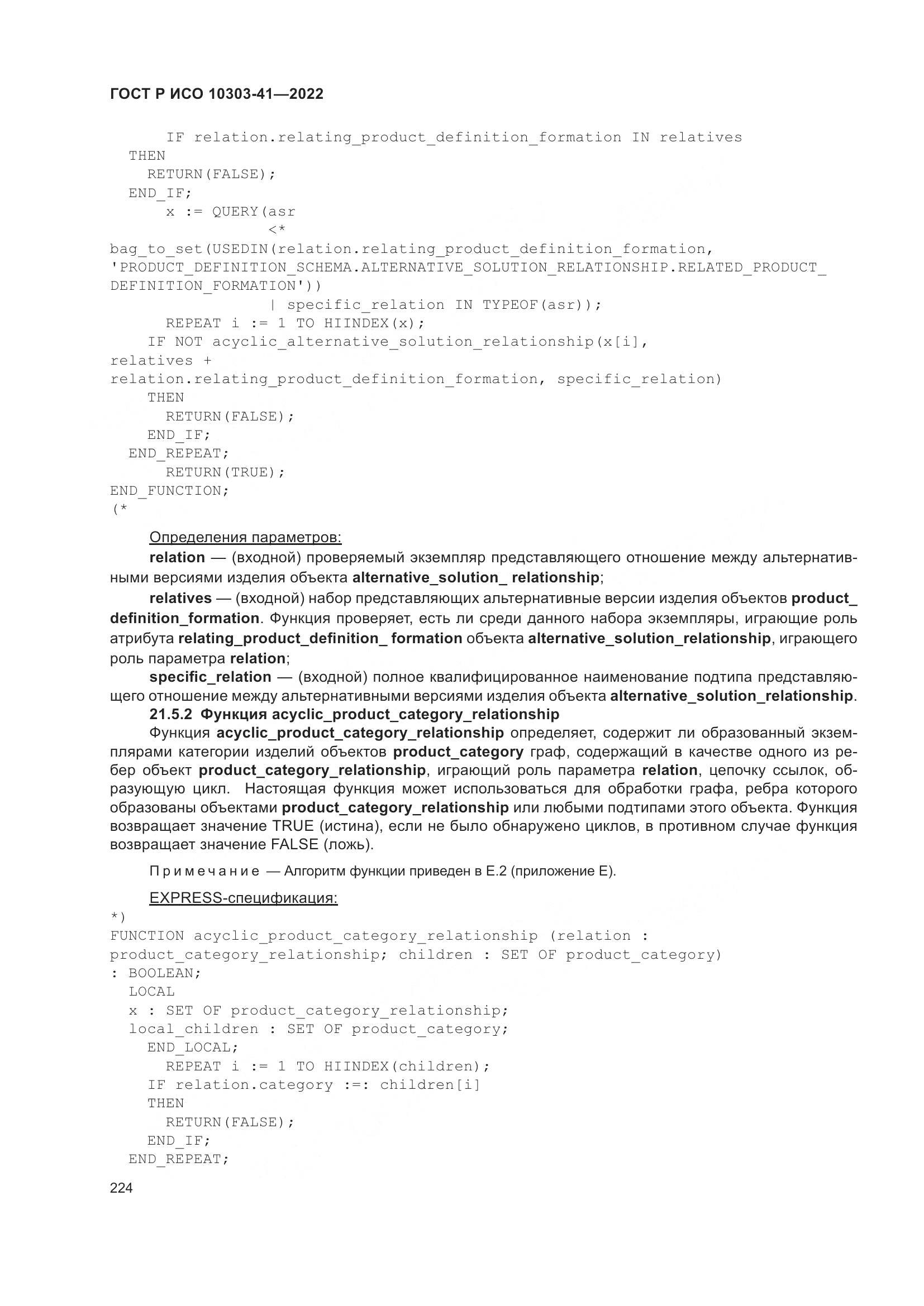 ГОСТ Р ИСО 10303-41-2022, страница 232