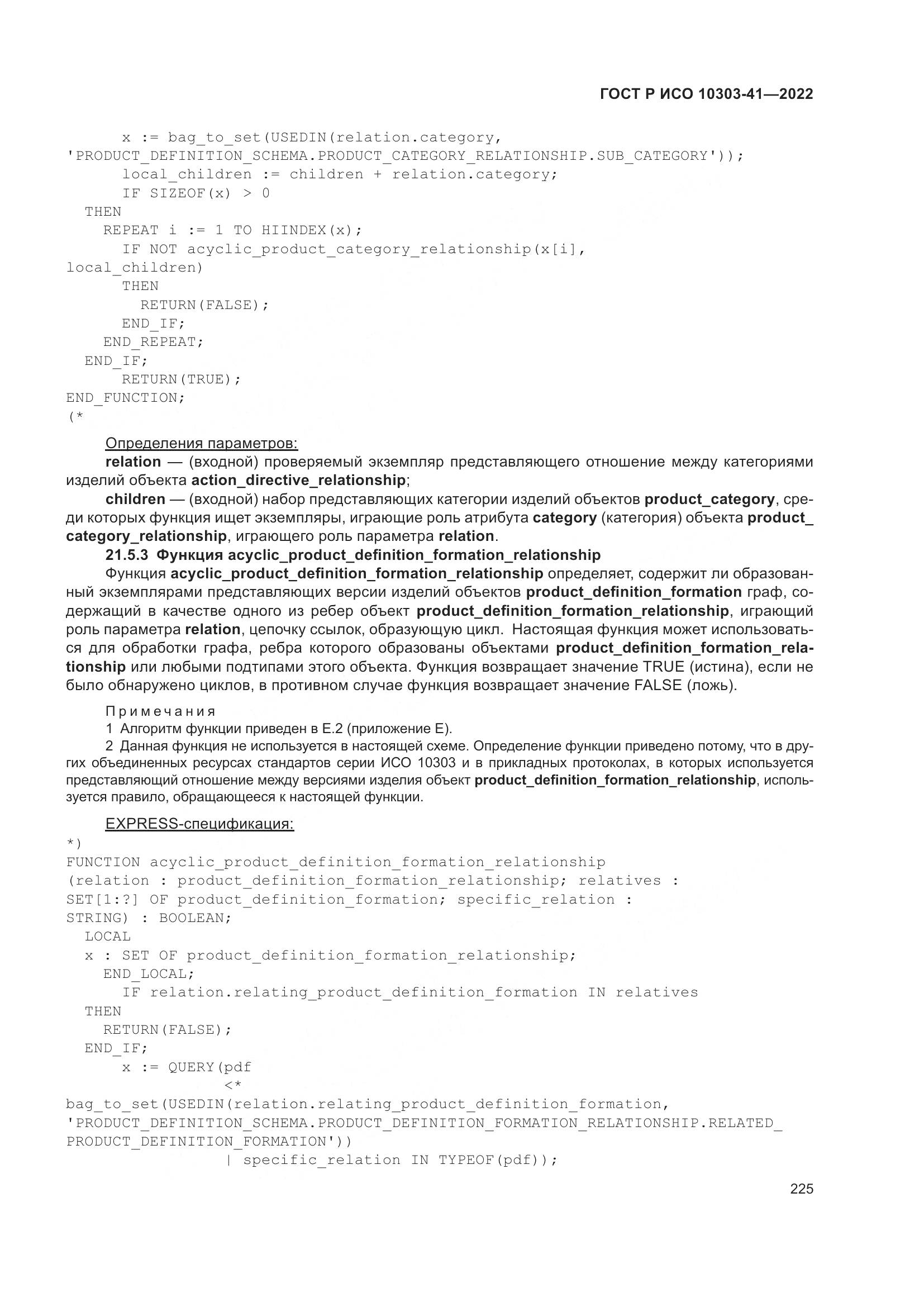 ГОСТ Р ИСО 10303-41-2022, страница 233