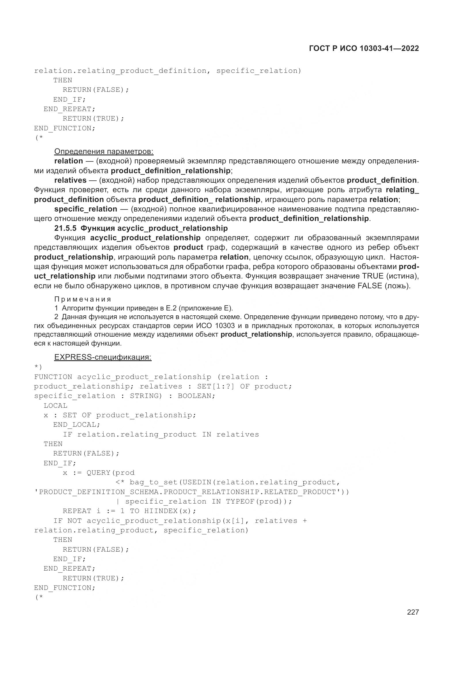 ГОСТ Р ИСО 10303-41-2022, страница 235