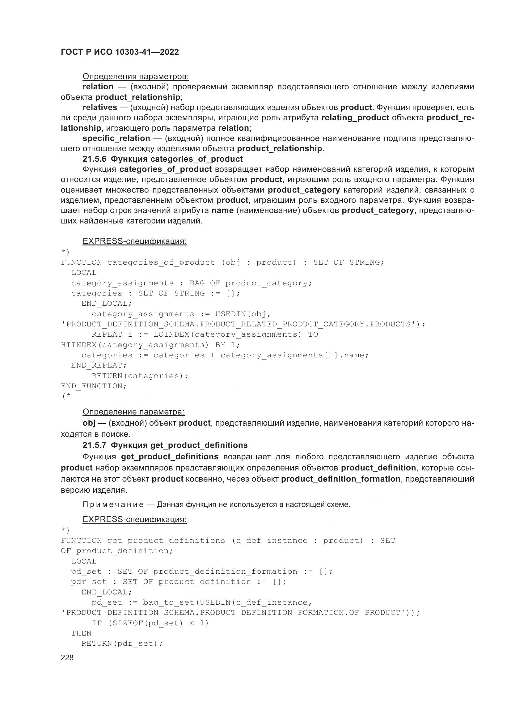 ГОСТ Р ИСО 10303-41-2022, страница 236