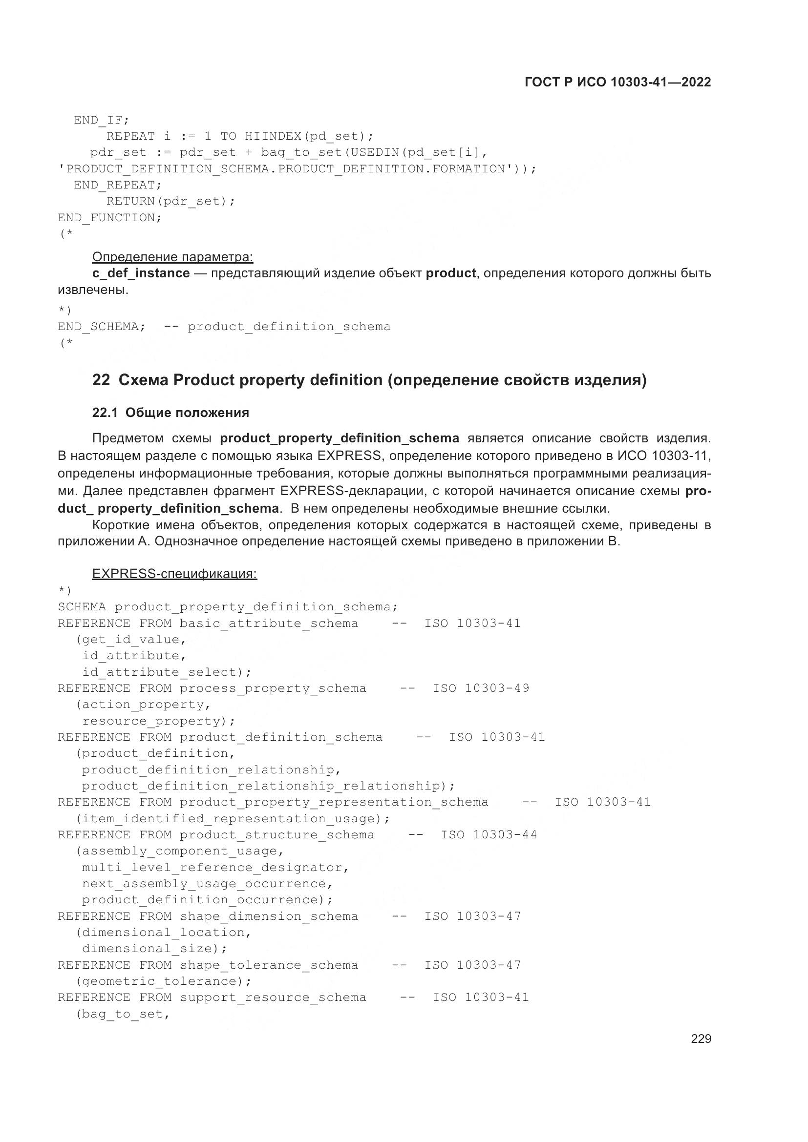 ГОСТ Р ИСО 10303-41-2022, страница 237