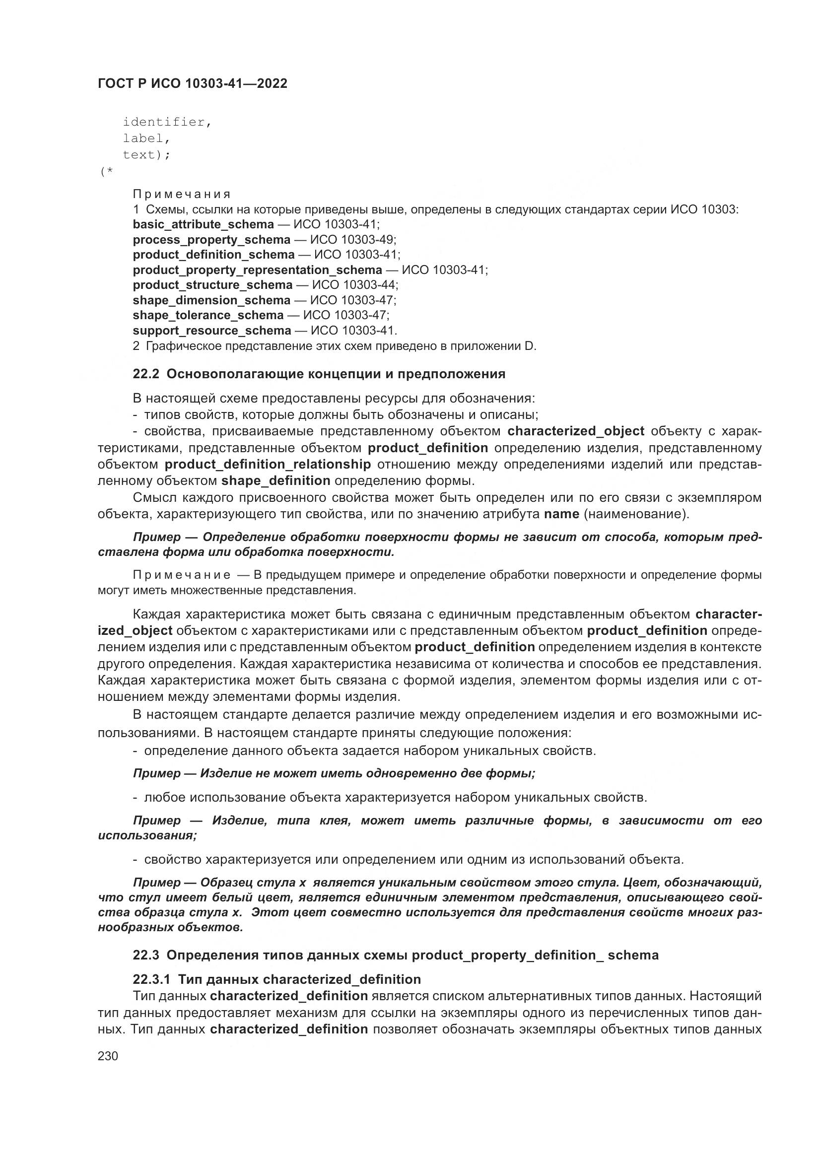 ГОСТ Р ИСО 10303-41-2022, страница 238