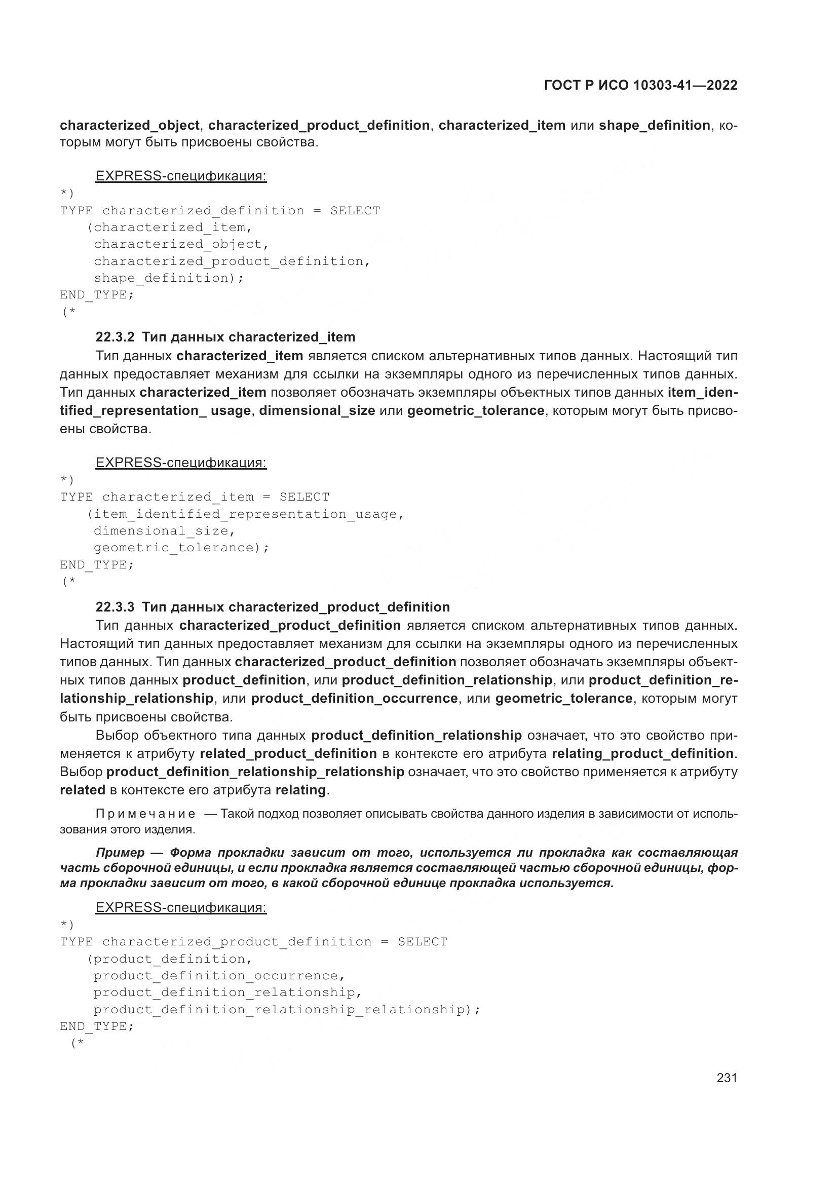 ГОСТ Р ИСО 10303-41-2022, страница 239