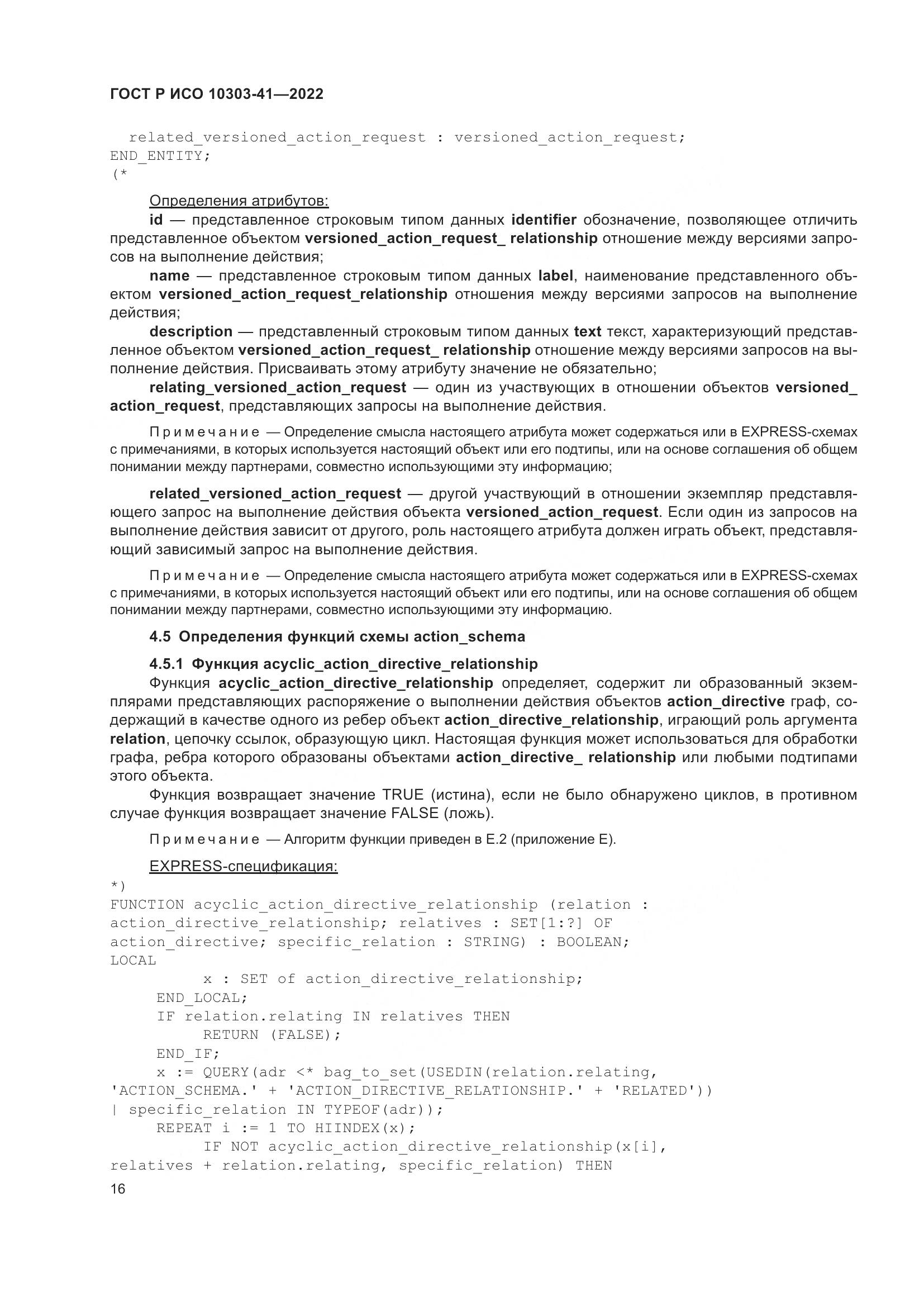 ГОСТ Р ИСО 10303-41-2022, страница 24