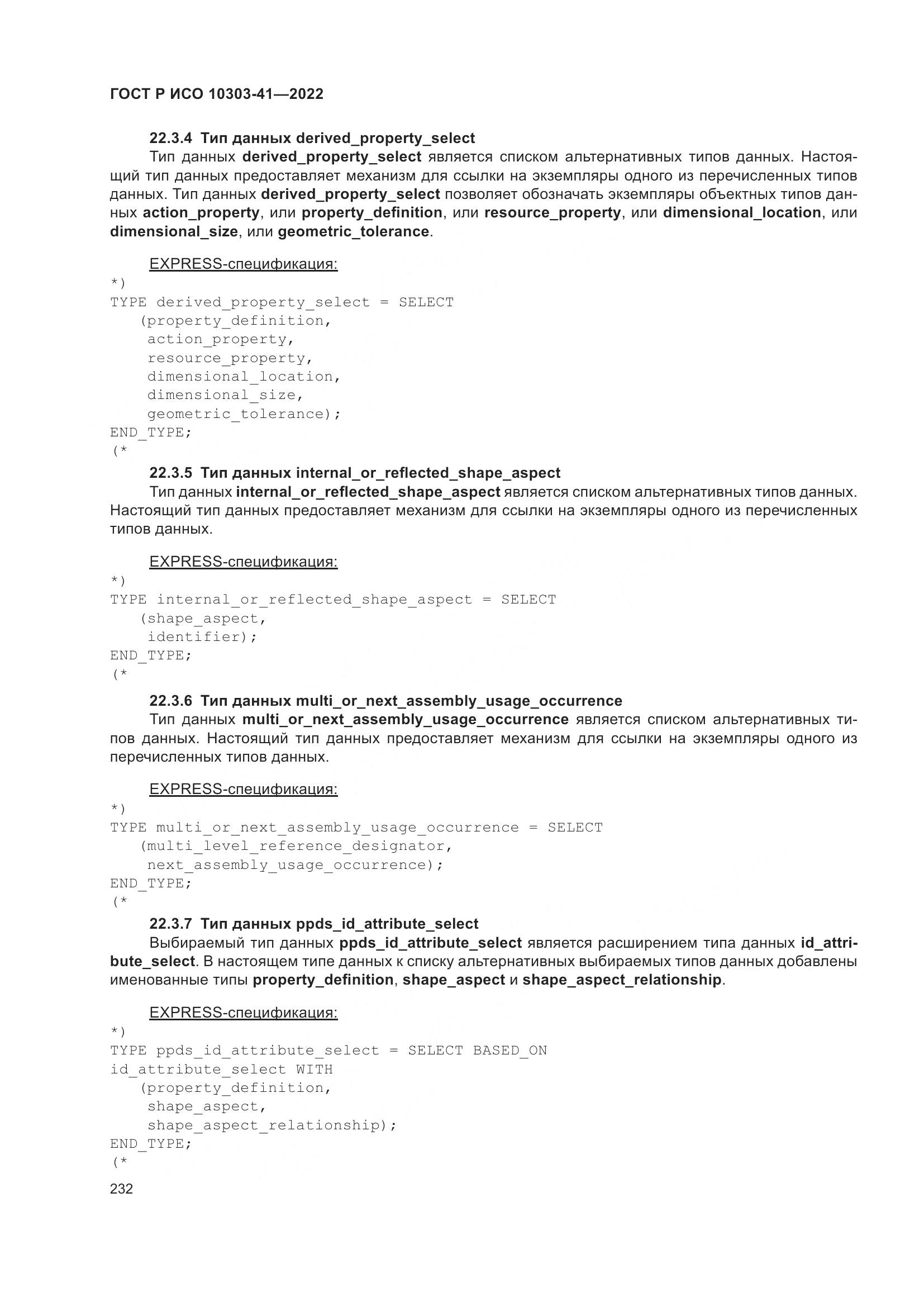 ГОСТ Р ИСО 10303-41-2022, страница 240