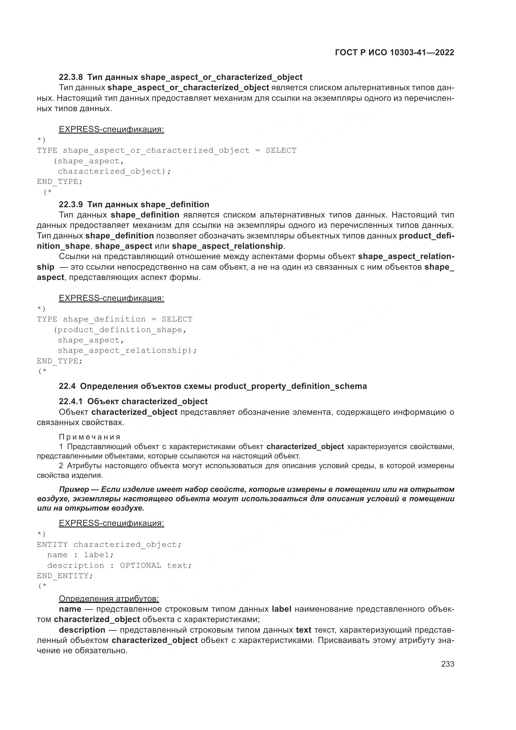 ГОСТ Р ИСО 10303-41-2022, страница 241