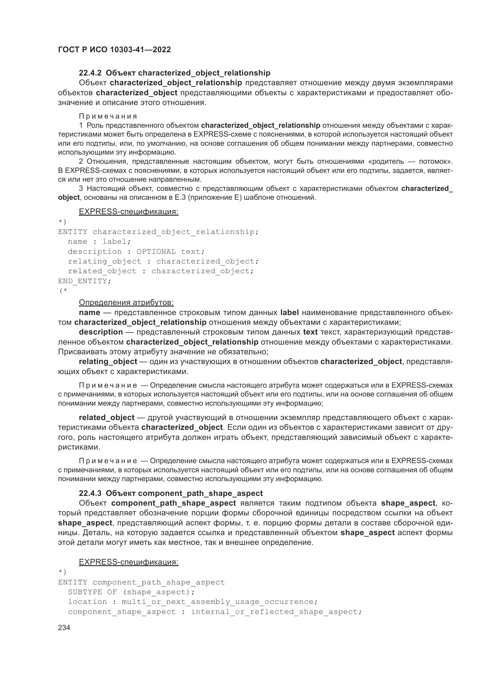 ГОСТ Р ИСО 10303-41-2022, страница 242