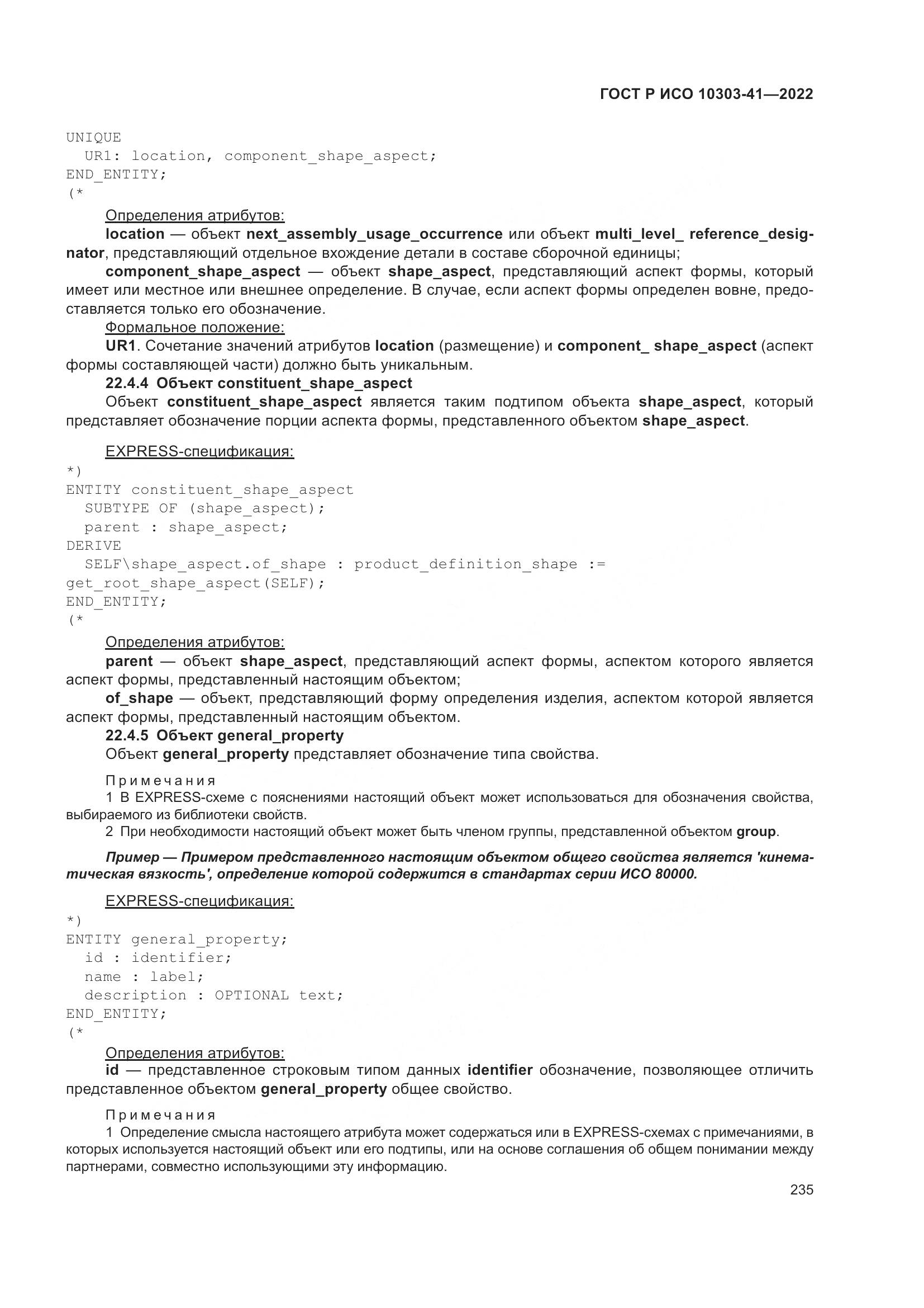 ГОСТ Р ИСО 10303-41-2022, страница 243
