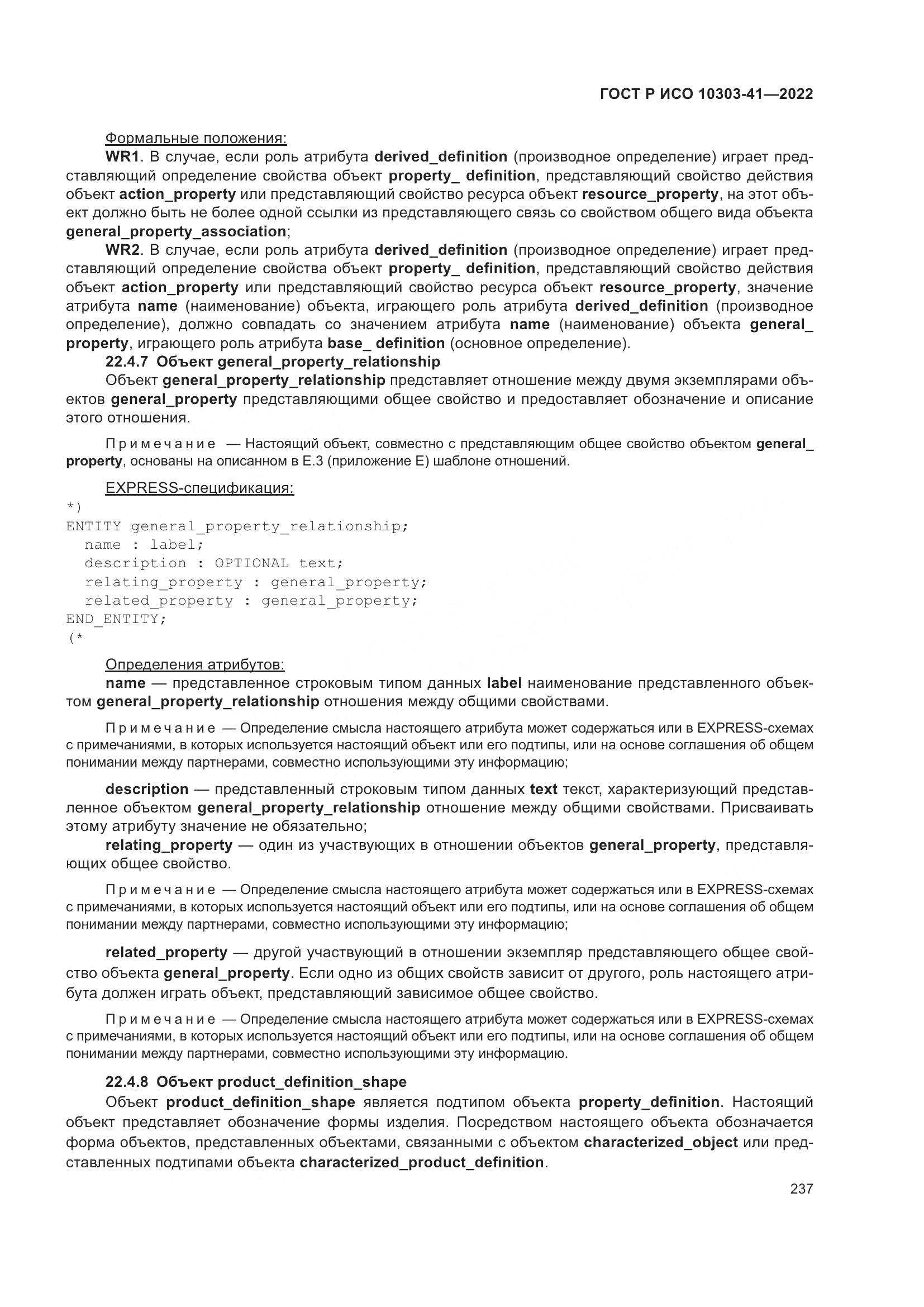 ГОСТ Р ИСО 10303-41-2022, страница 245