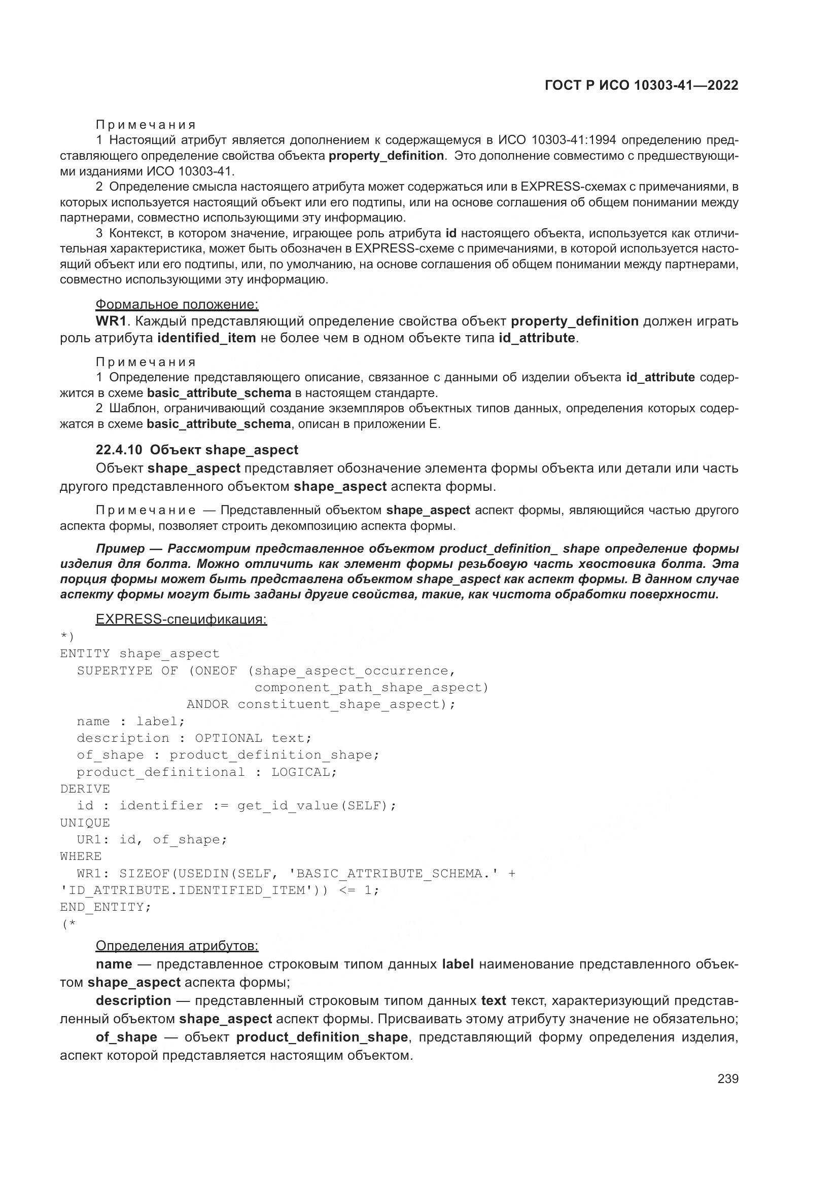 ГОСТ Р ИСО 10303-41-2022, страница 247