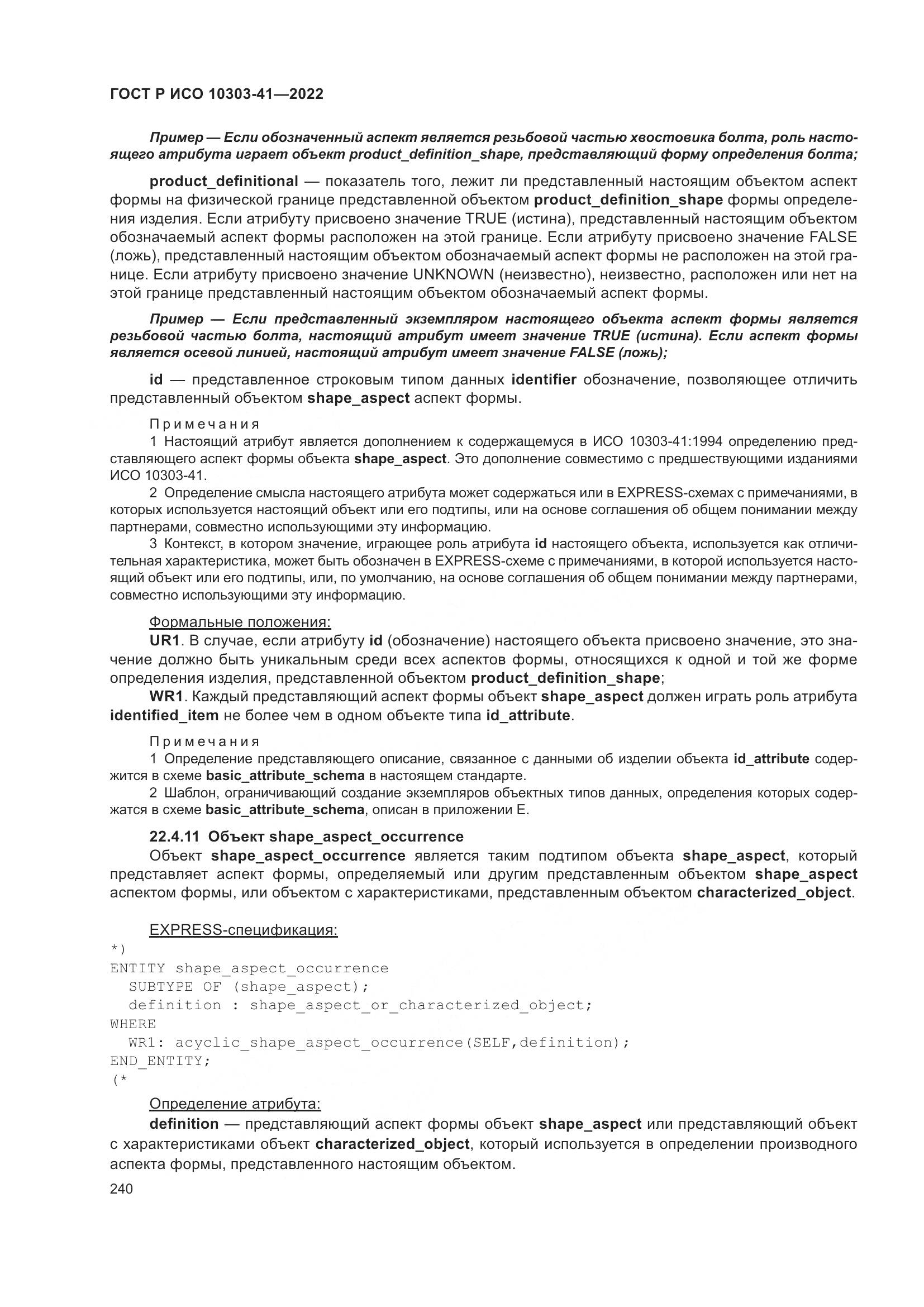 ГОСТ Р ИСО 10303-41-2022, страница 248