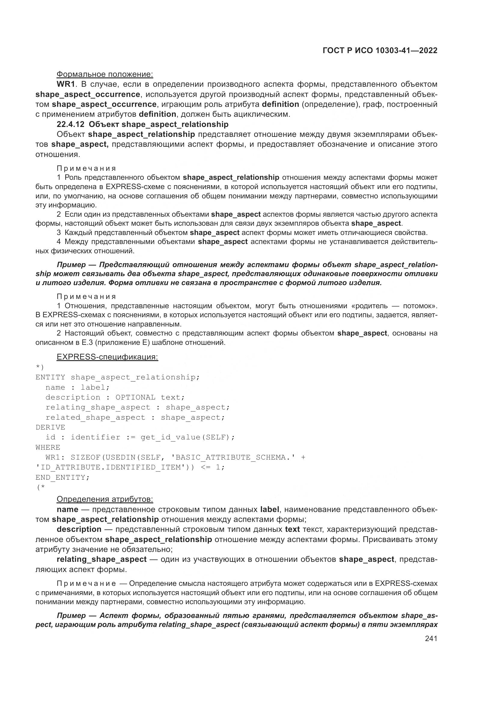 ГОСТ Р ИСО 10303-41-2022, страница 249