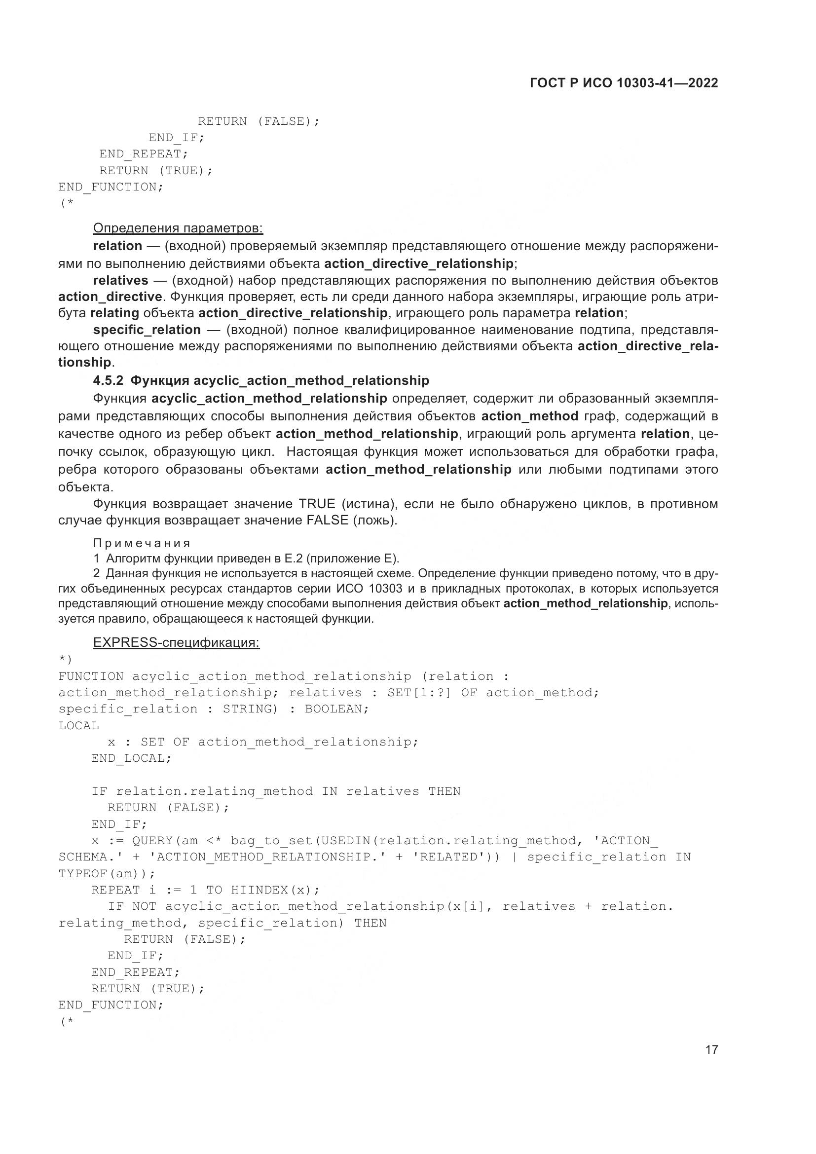 ГОСТ Р ИСО 10303-41-2022, страница 25