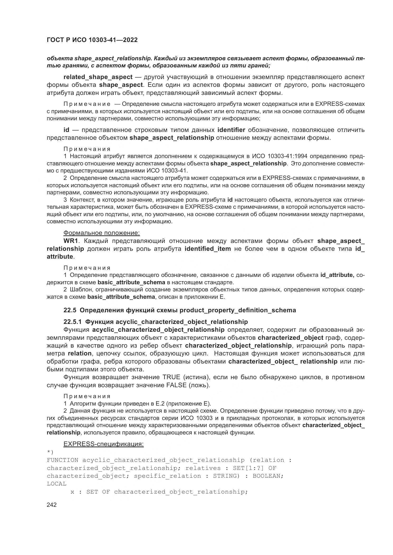 ГОСТ Р ИСО 10303-41-2022, страница 250