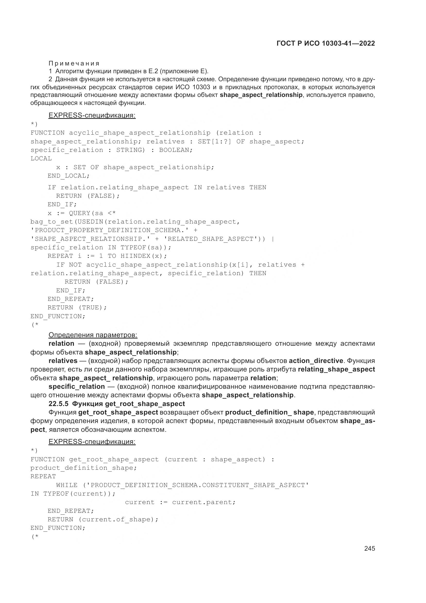 ГОСТ Р ИСО 10303-41-2022, страница 253