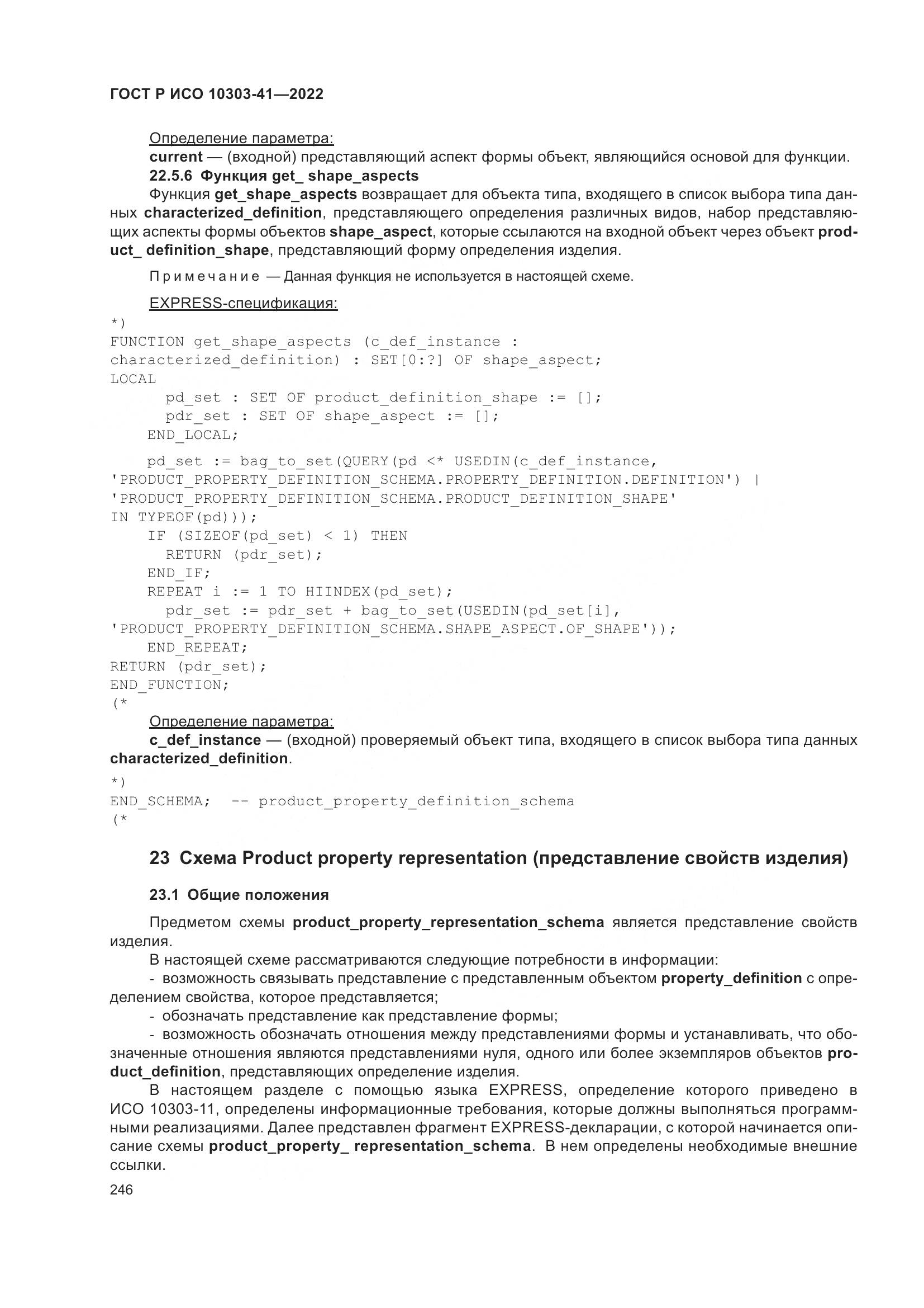 ГОСТ Р ИСО 10303-41-2022, страница 254