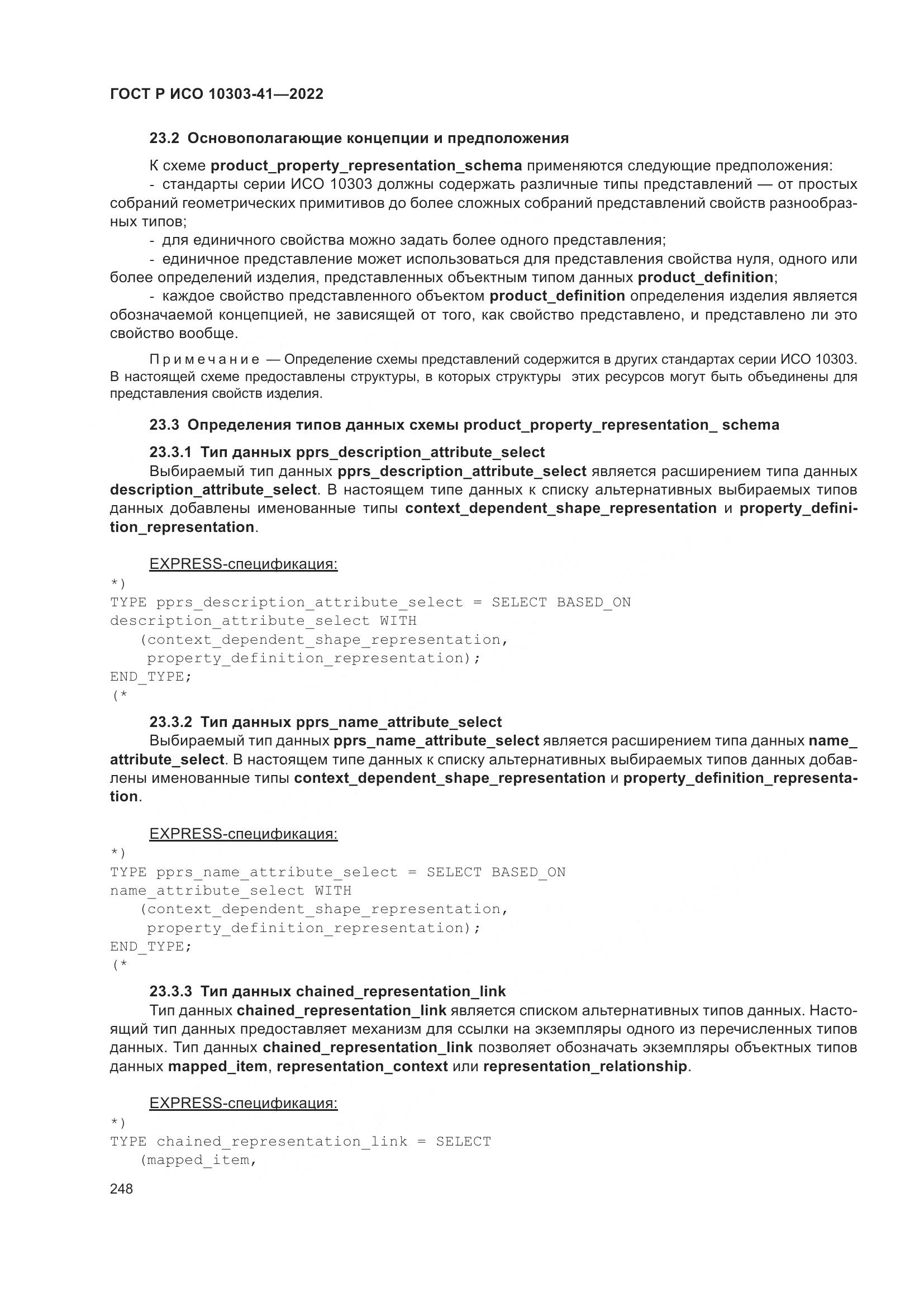 ГОСТ Р ИСО 10303-41-2022, страница 256