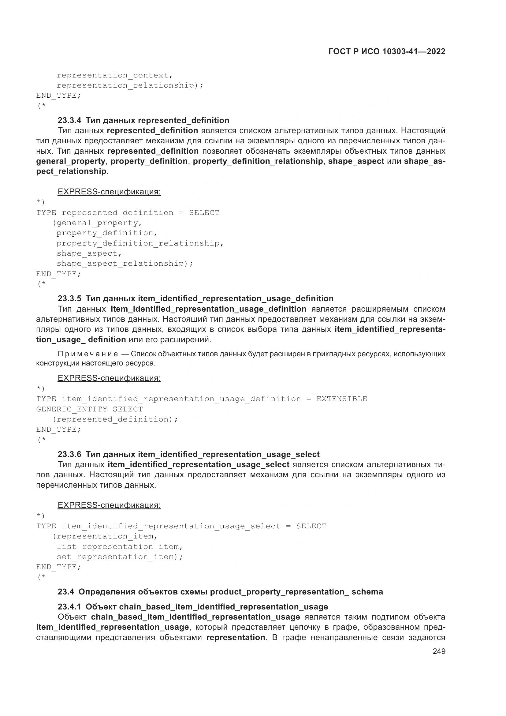 ГОСТ Р ИСО 10303-41-2022, страница 257
