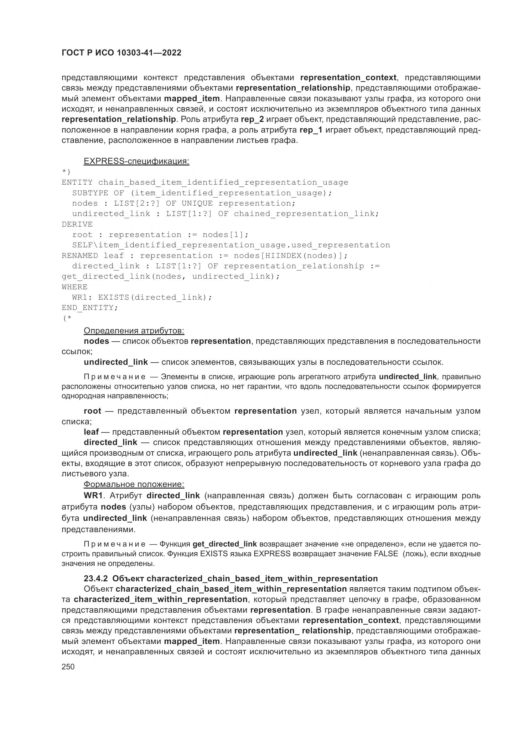 ГОСТ Р ИСО 10303-41-2022, страница 258