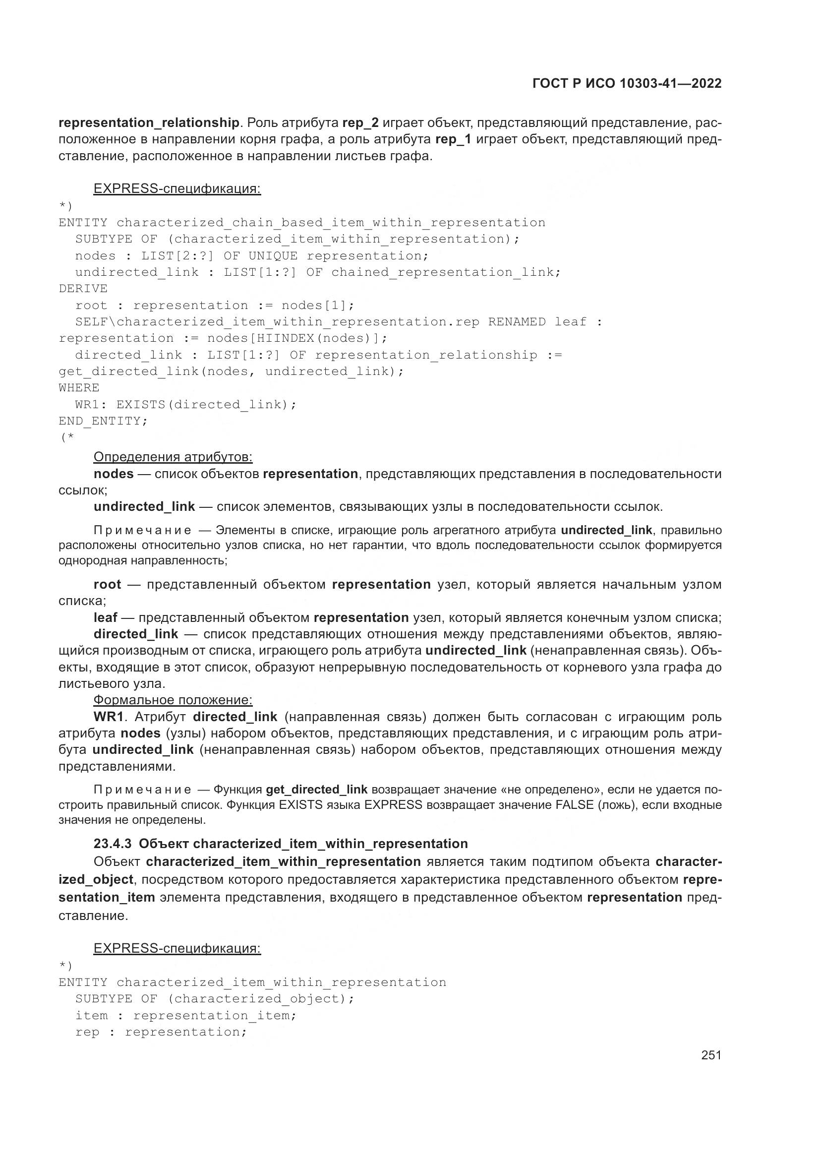 ГОСТ Р ИСО 10303-41-2022, страница 259